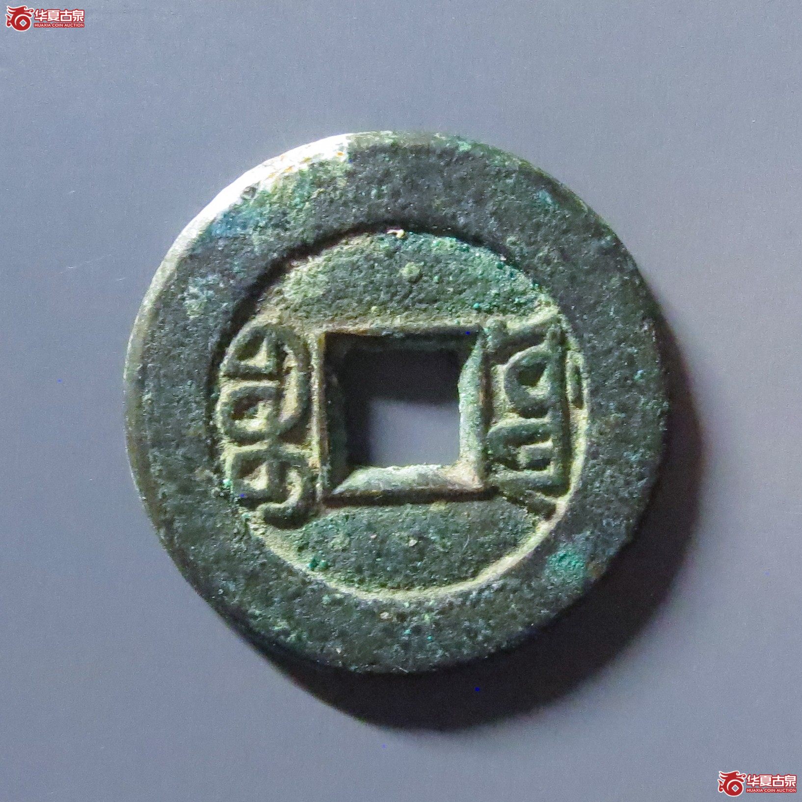 咸丰通宝 宝源 母钱（轩德泉评 84+）