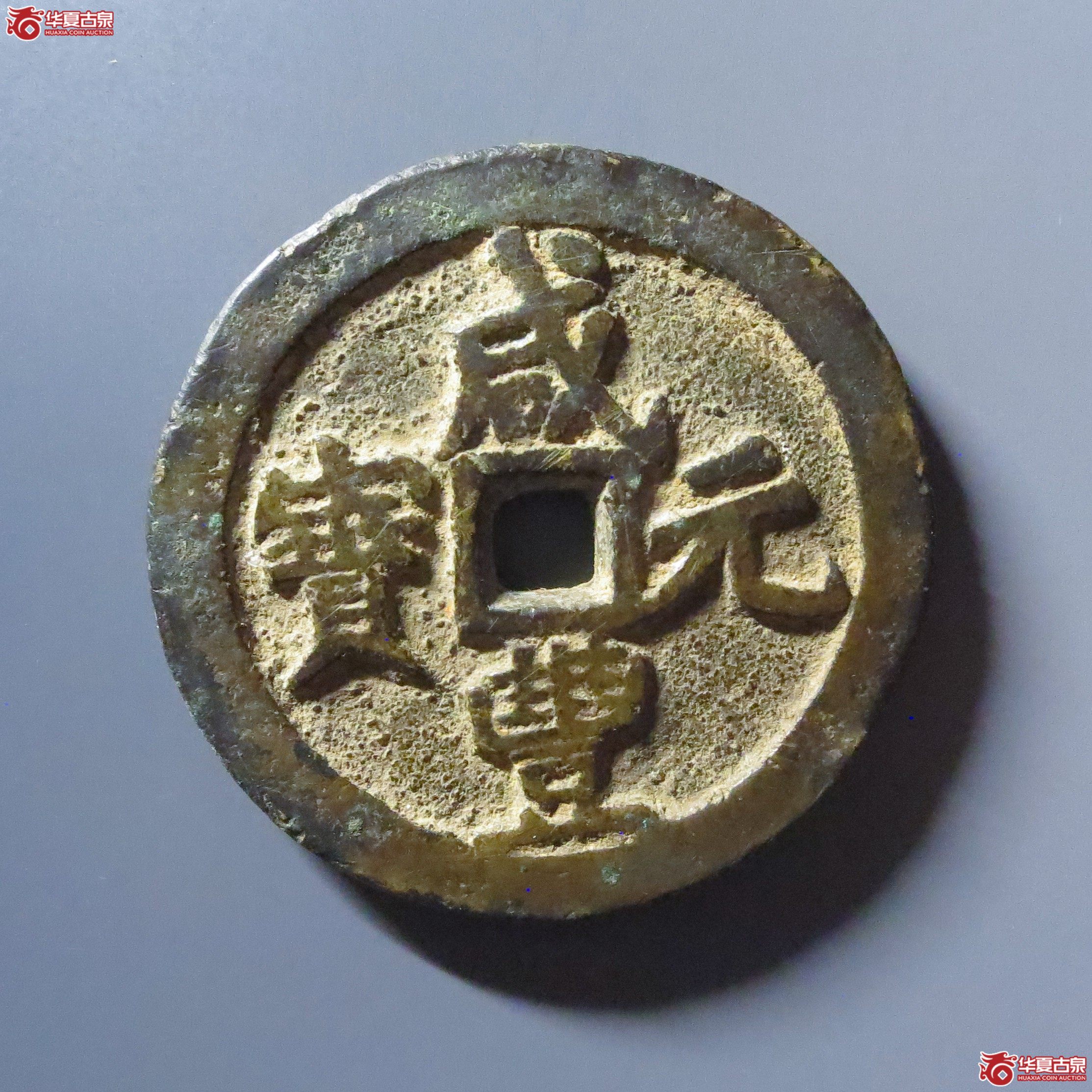 （华夏评级 极美80）咸丰元宝宝河当百异书