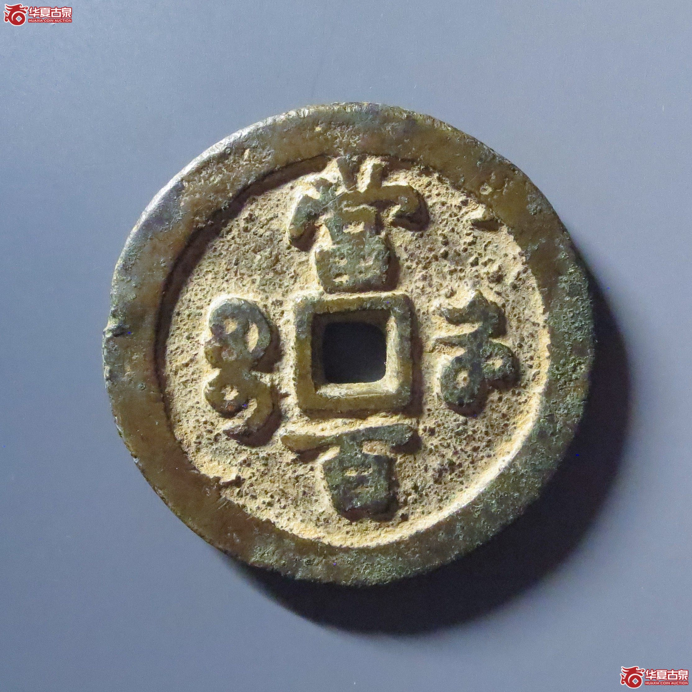 （华夏评级 极美80）咸丰元宝宝河当百异书