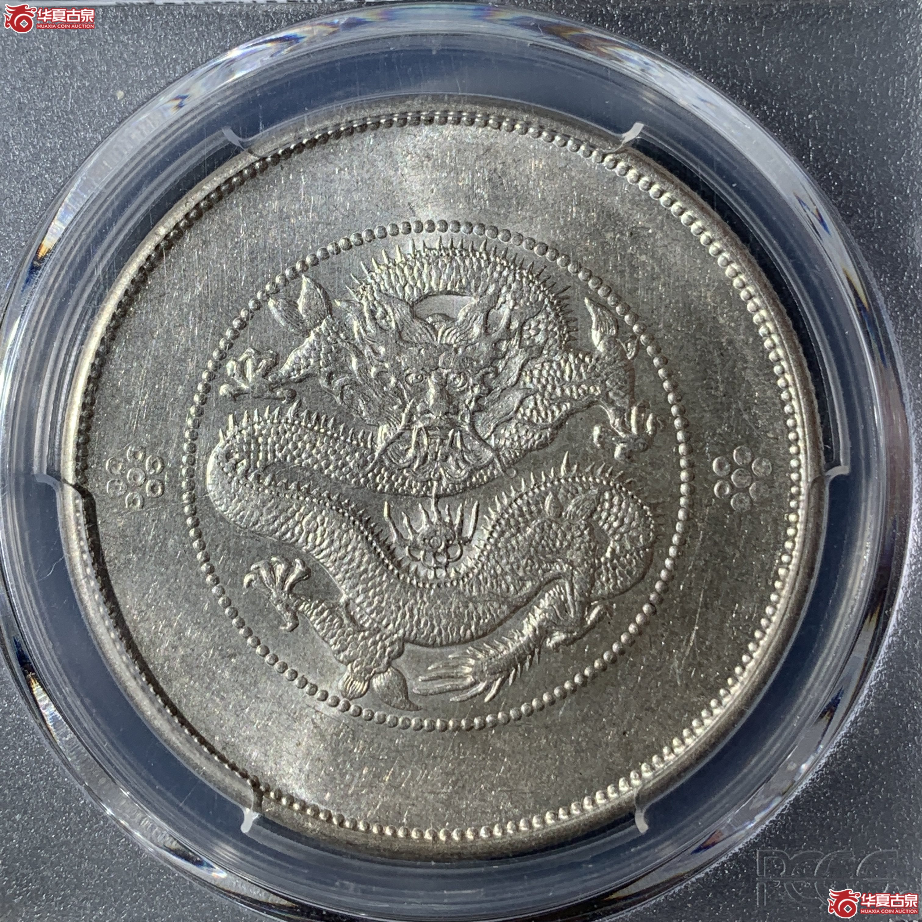 G（PCGS-AU58）清云南省造库平七钱二分光绪元宝（新云南）,四圈