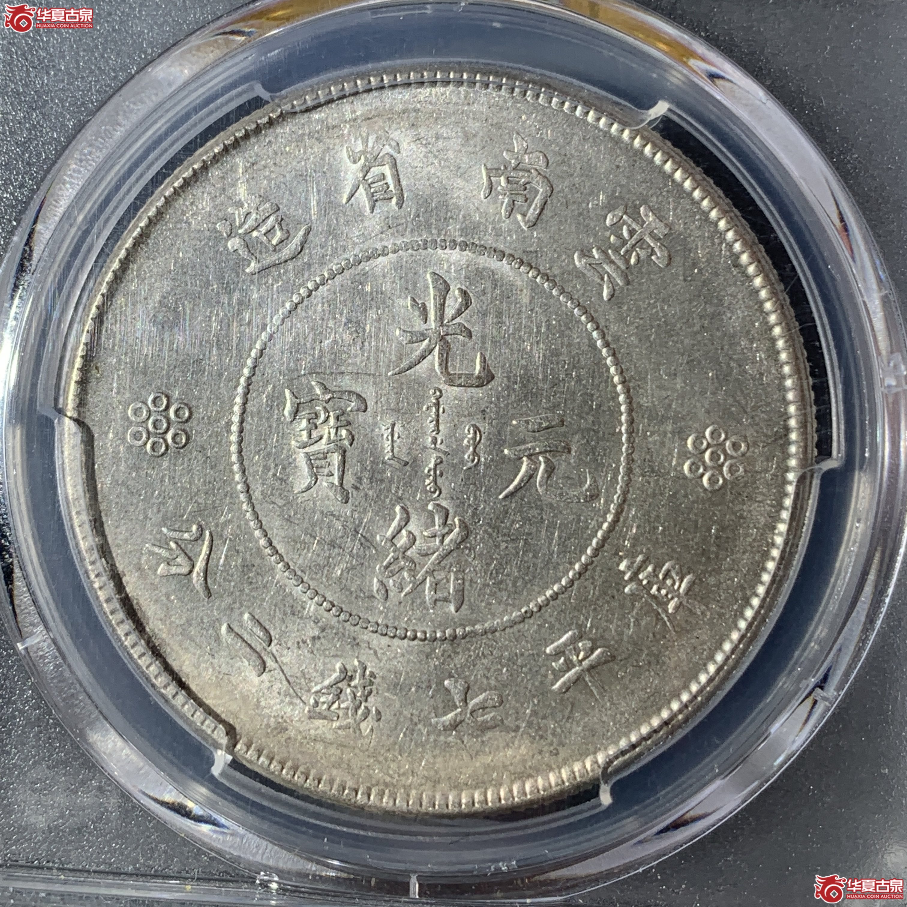 G（PCGS-AU58）清云南省造库平七钱二分光绪元宝（新云南）,四圈