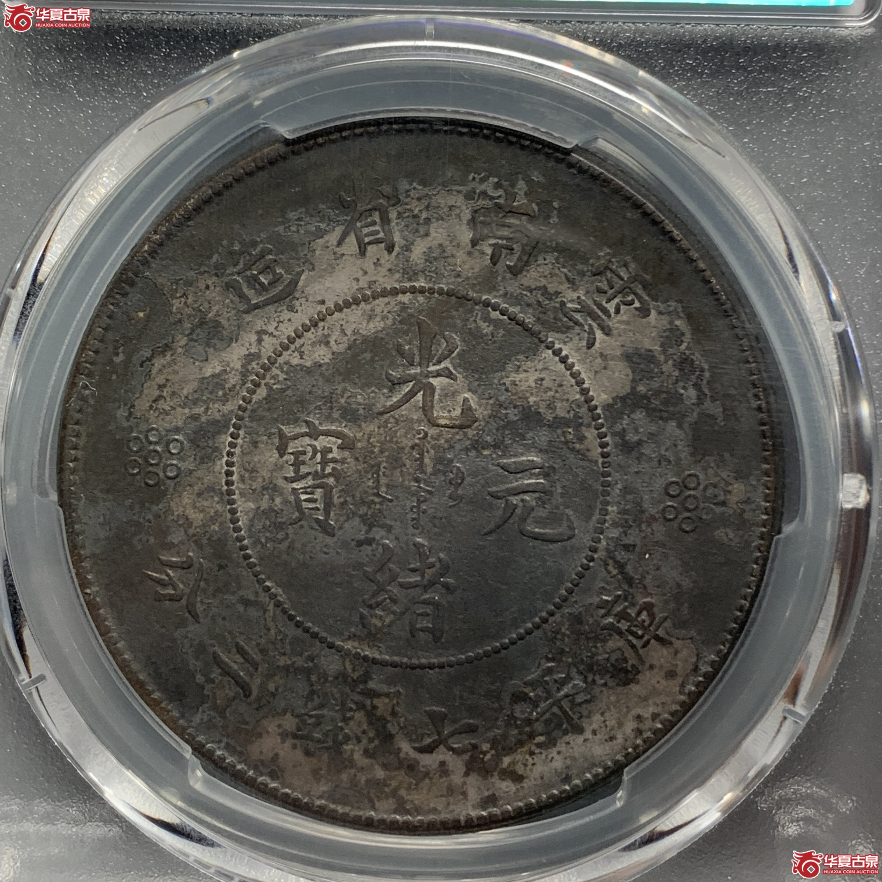 G（PCGS-XF97）清云南省造库平七钱二分光绪元宝（新云南）,四圈