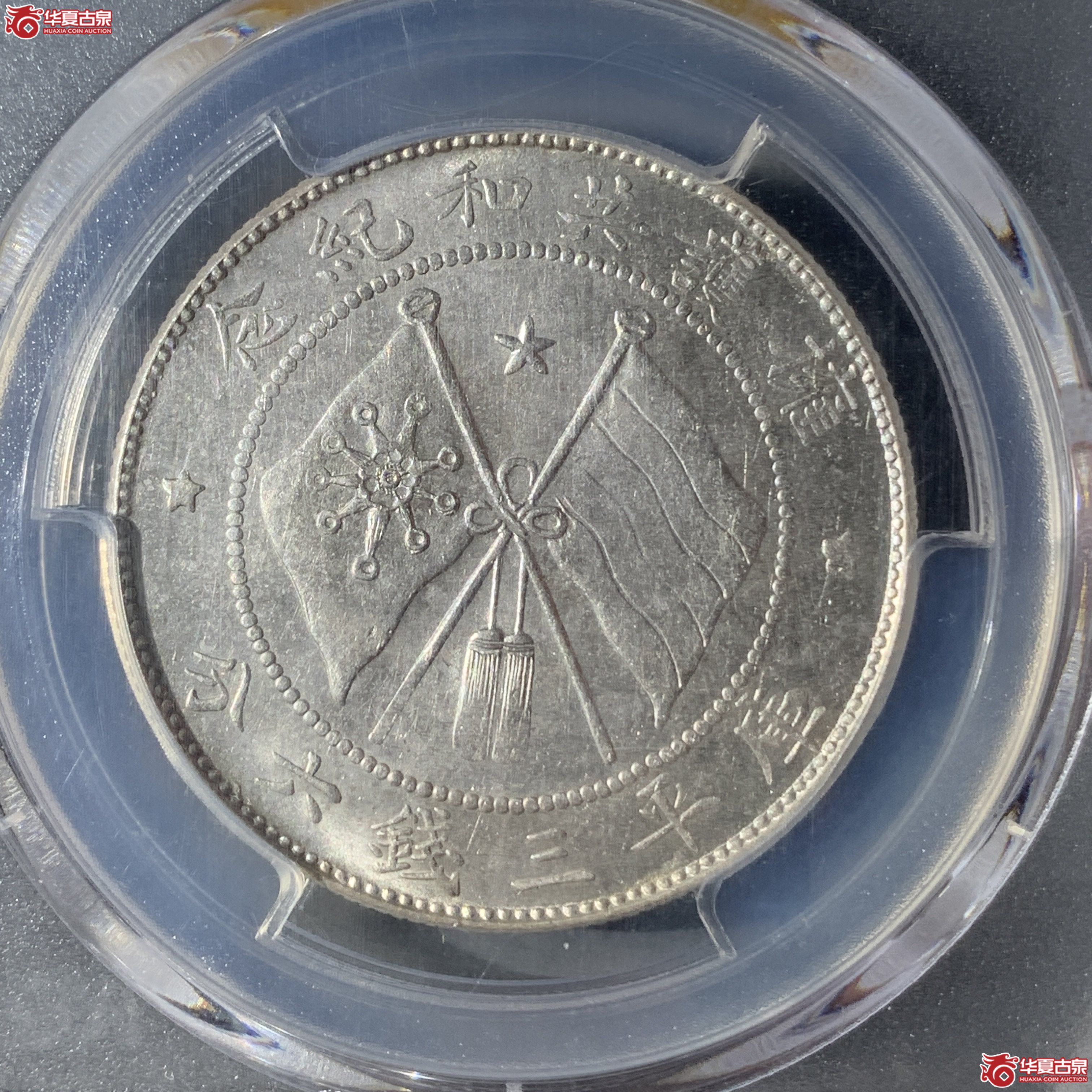 G（PCGS-MS62）军旅院抚军长唐,圈版