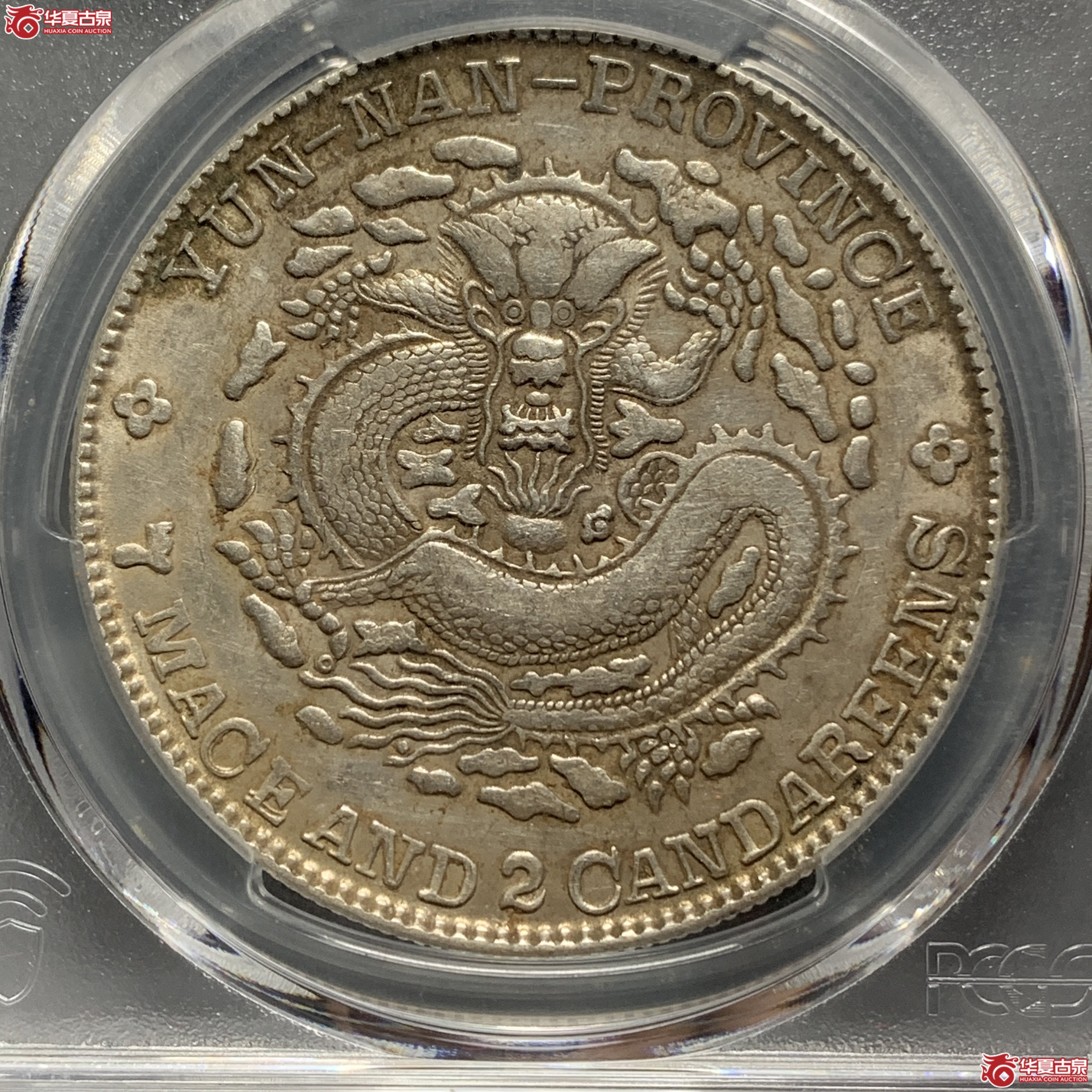 G（PCGS-AU53）清云南省造库平七钱二分光绪元宝（老云南）
