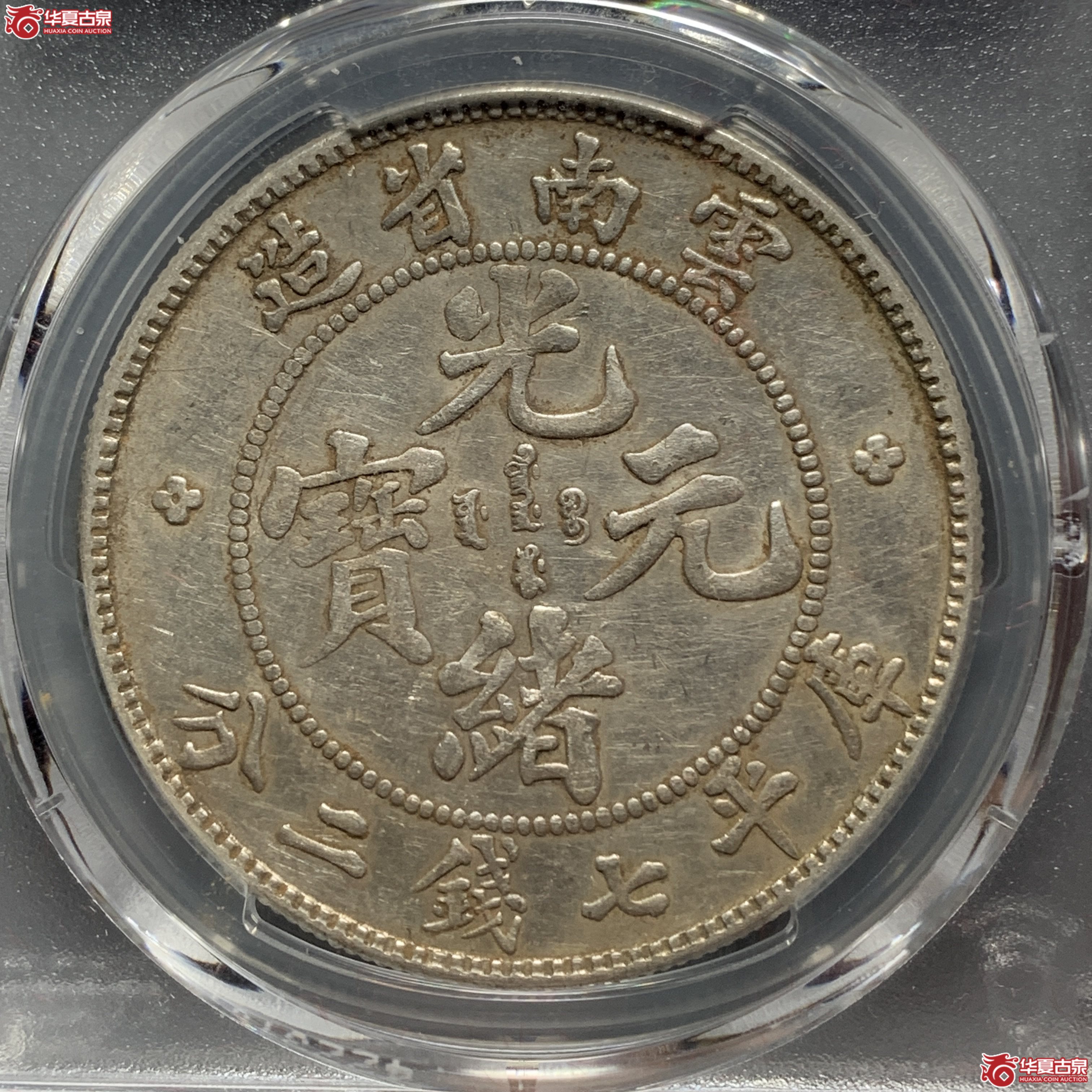 G（PCGS-AU53）清云南省造库平七钱二分光绪元宝（老云南）