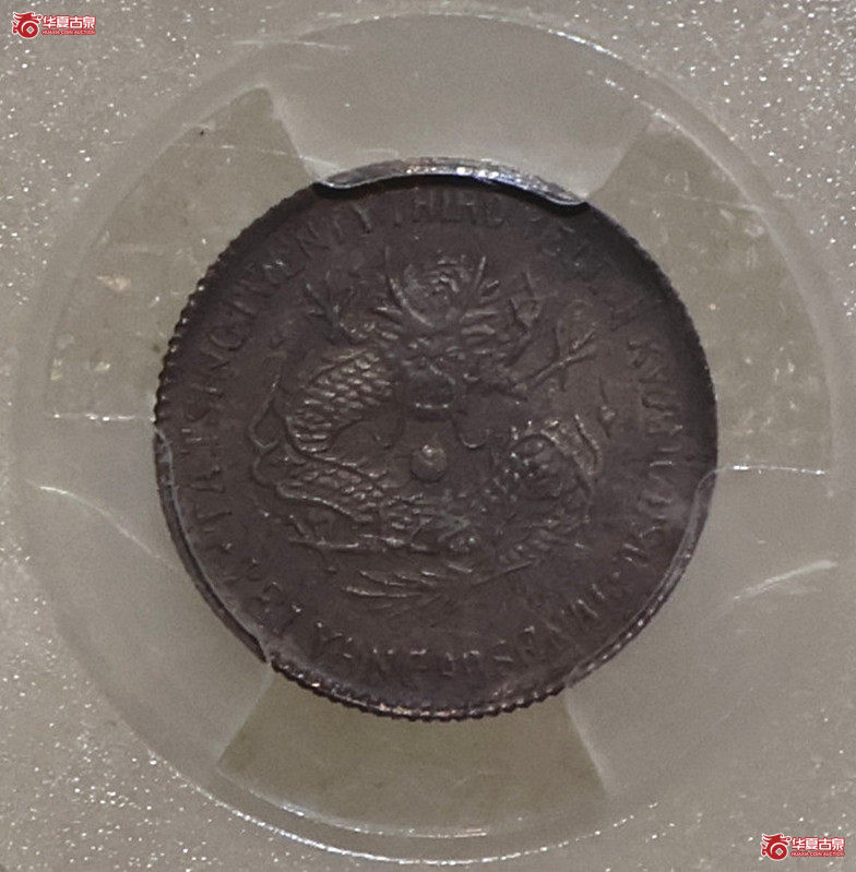PCGS-AU92 北洋二十三年机器局半角