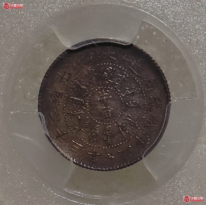 PCGS-AU92 北洋二十三年机器局半角