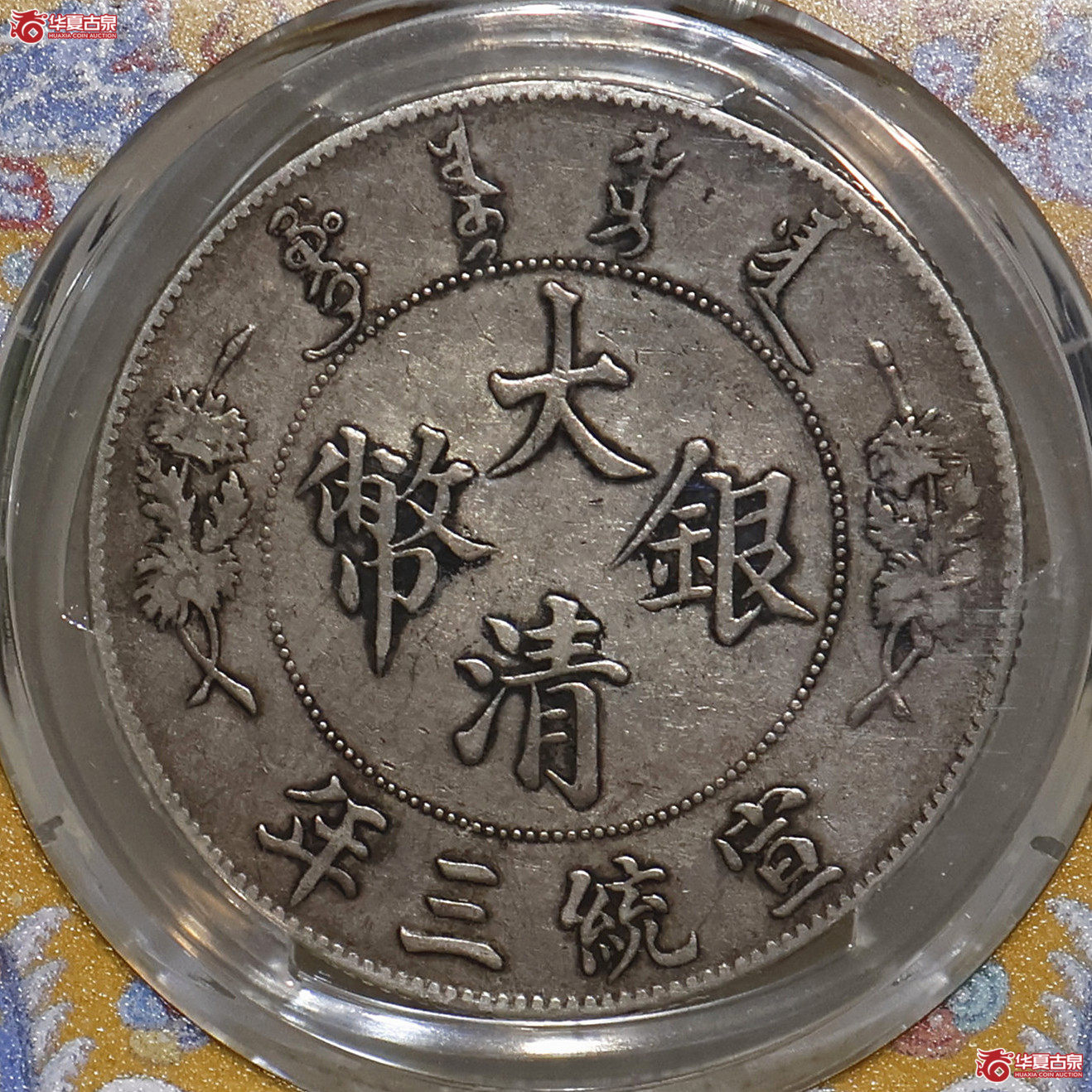 PCGS-VF35 大清宣三壹圆