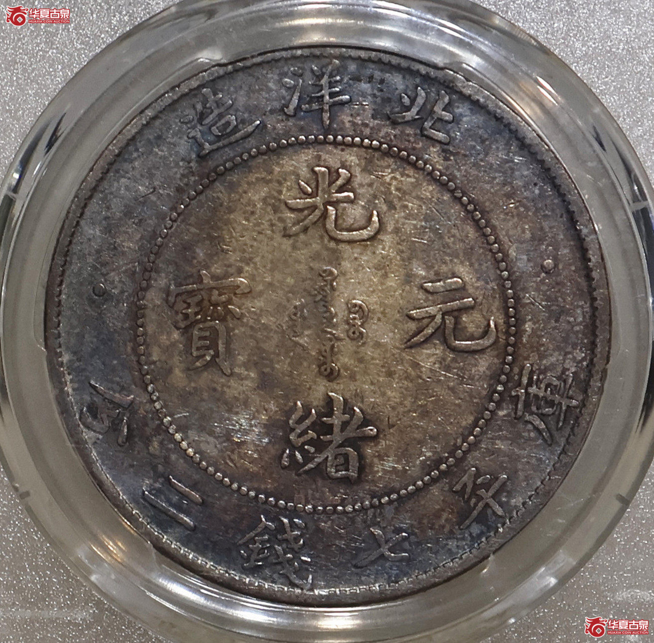 PCGS-VF94 北洋34年七钱二分 开云版