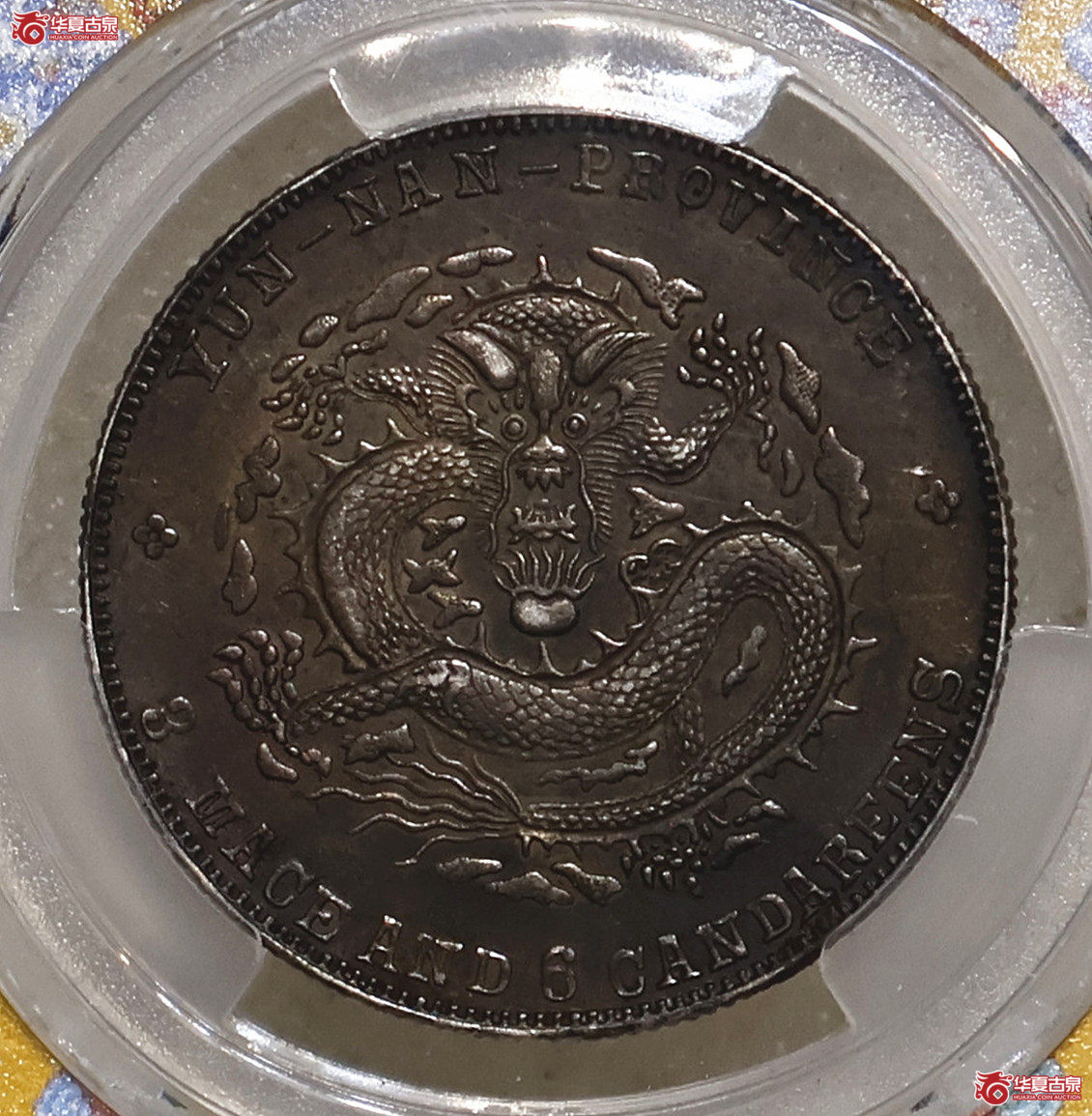 PCGS-AU55 云南宣统三钱六分 酱彩老包浆