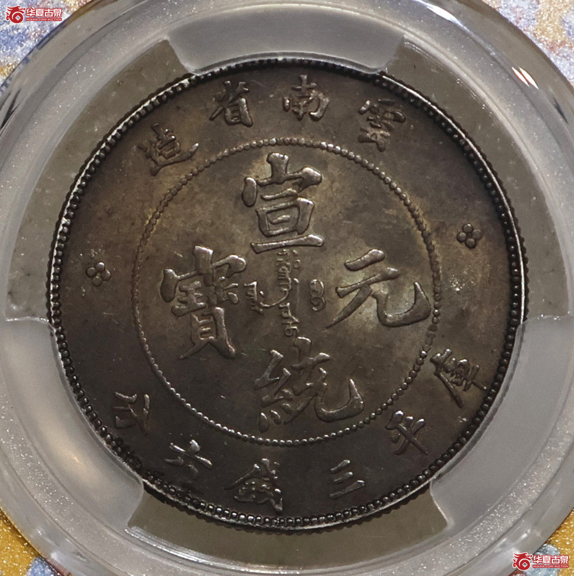 PCGS-AU55 云南宣统三钱六分 酱彩老包浆