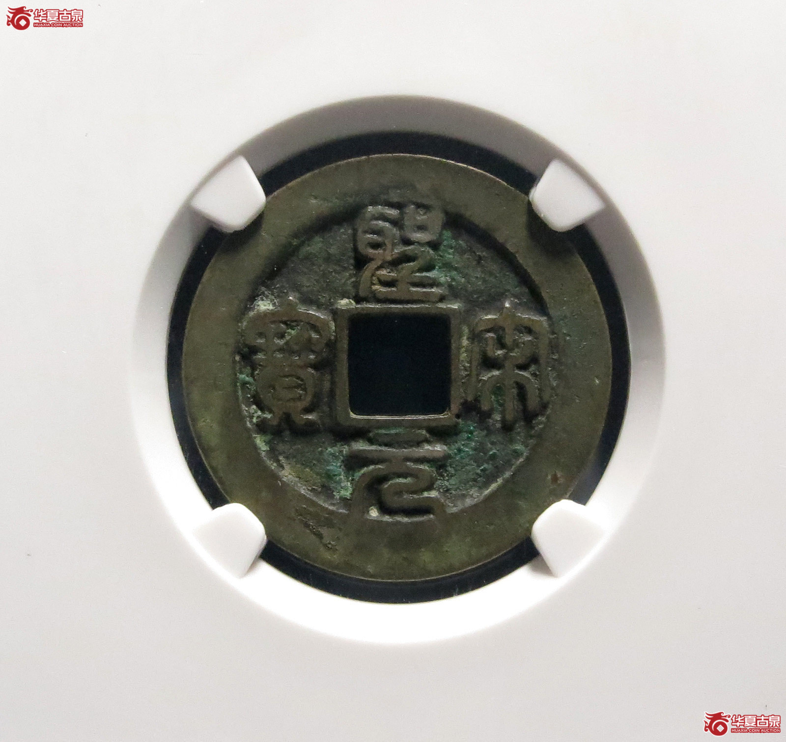 圣宋元宝阔缘大字母钱（公博评级 美82） 【上海宋钱授权单位】