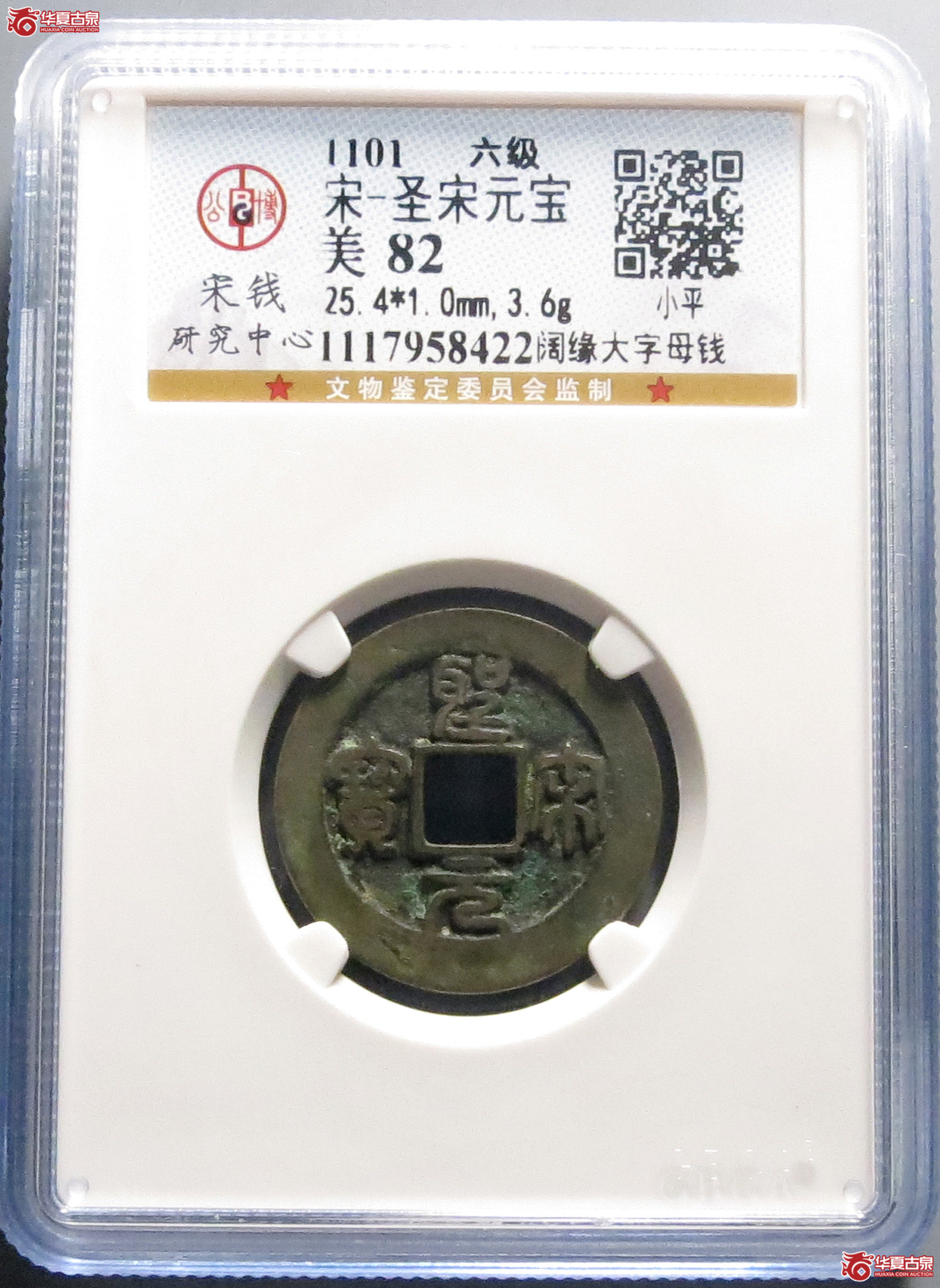 圣宋元宝阔缘大字母钱（公博评级 美82） 【上海宋钱授权单位】
