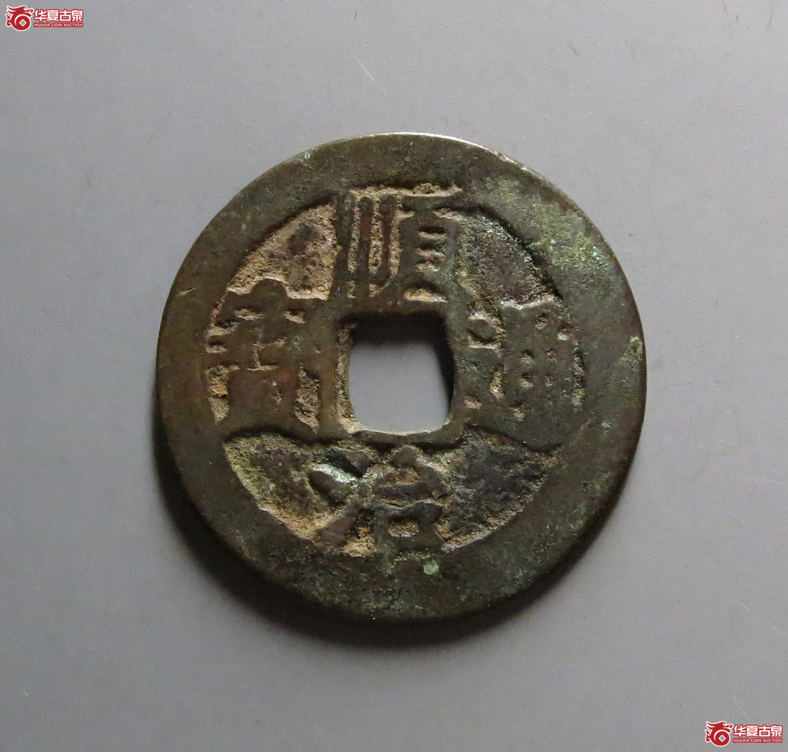 顺治通宝背同一厘