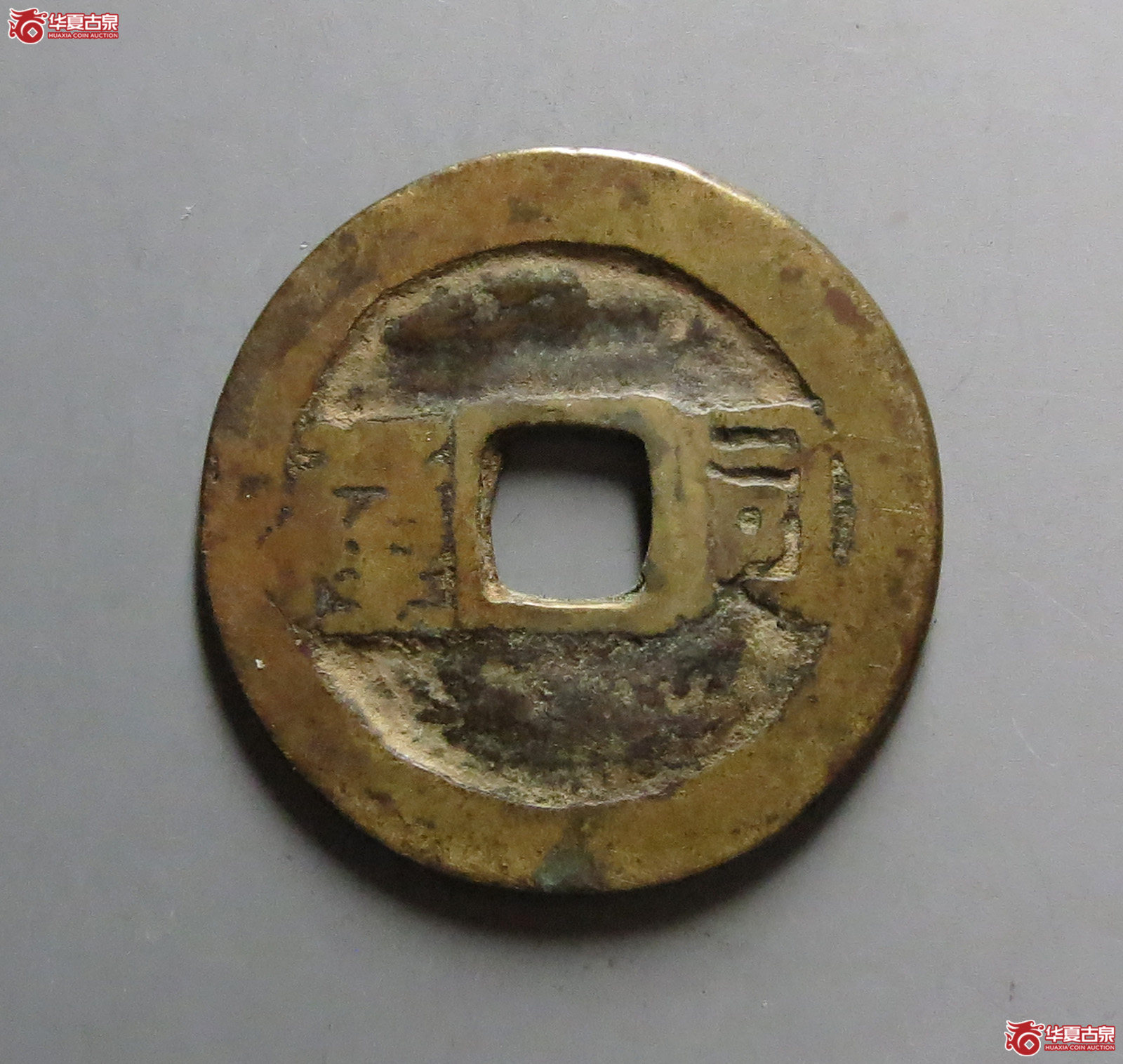 顺治通宝背同一厘