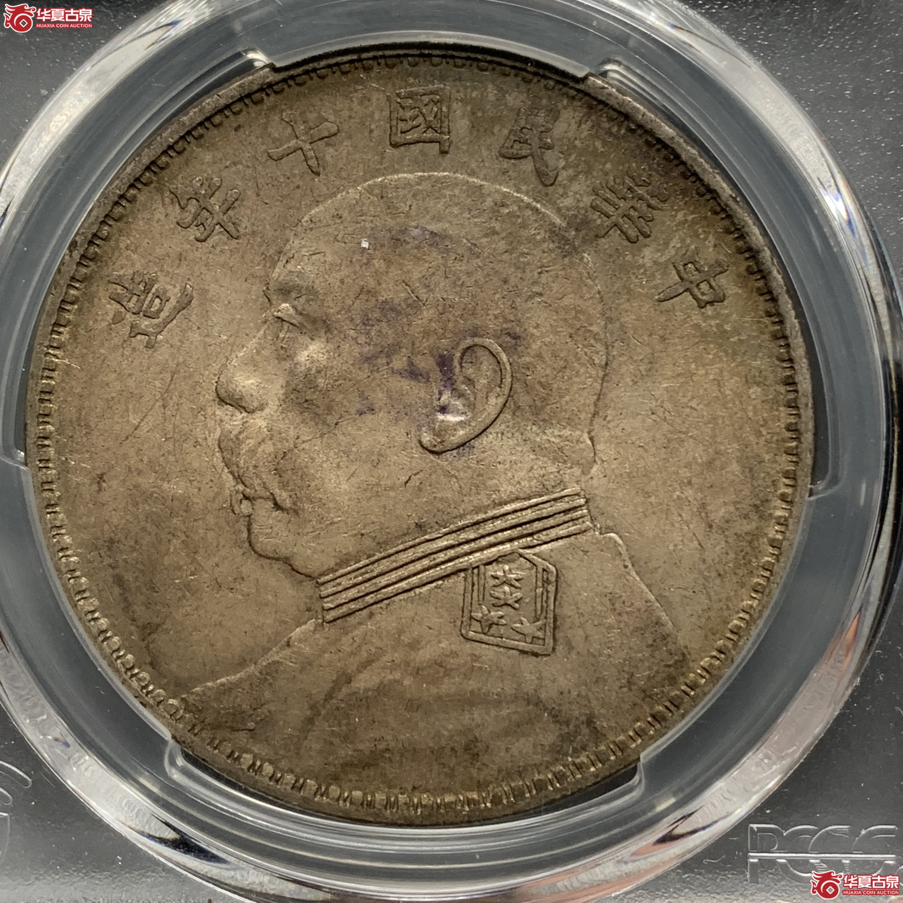 M（PCGS AU55）民国十年袁世凯像壹圆 T点年