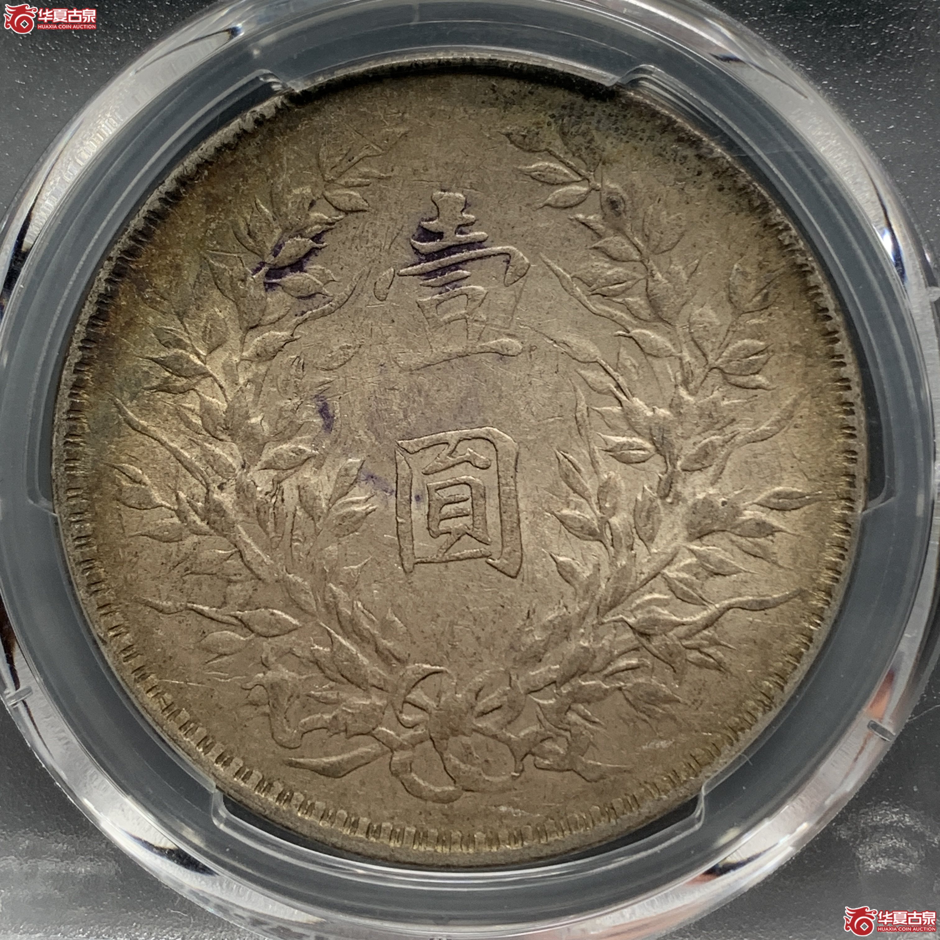 M（PCGS AU55）民国十年袁世凯像壹圆 T点年