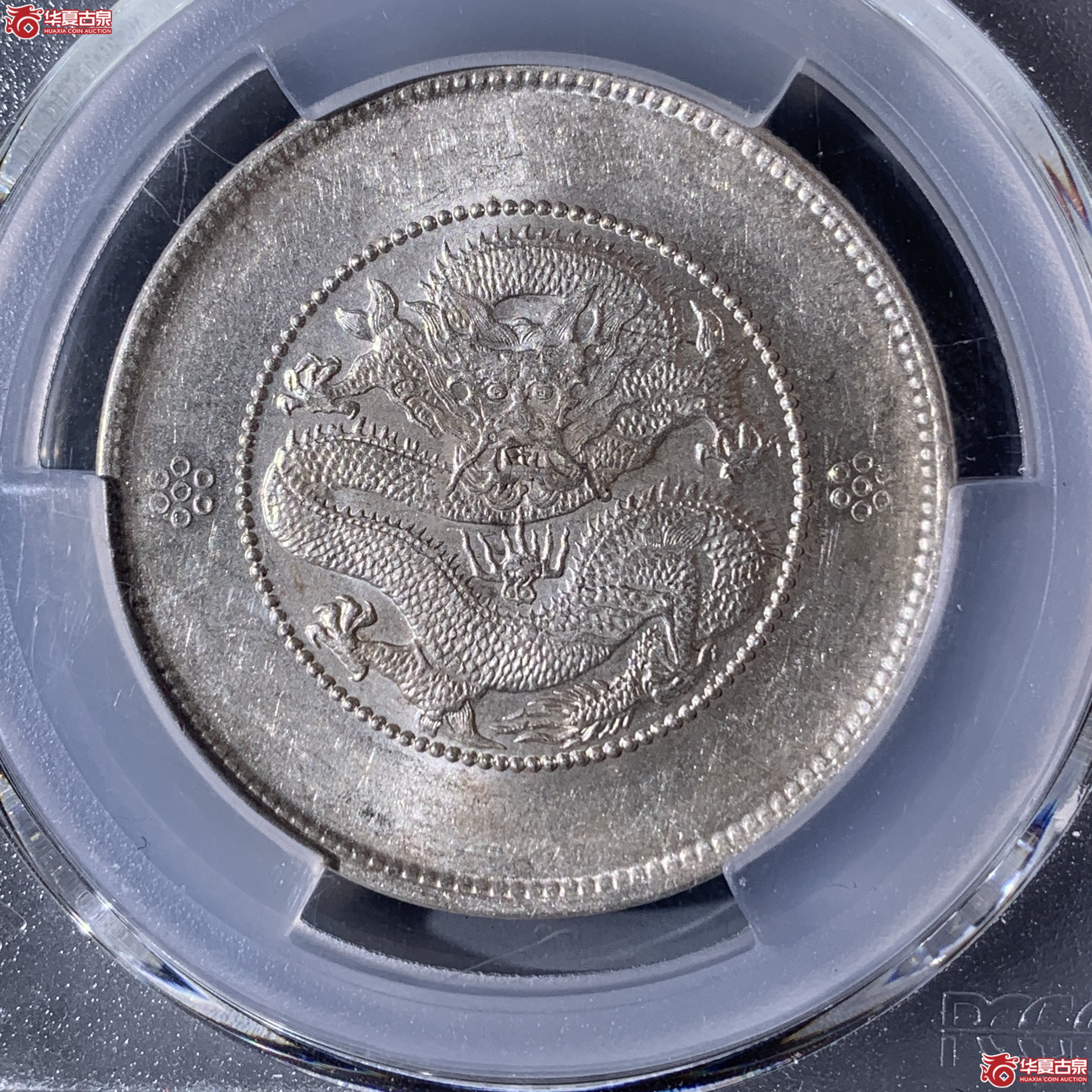 M（PCGS-MS61）清云南省造库平三钱六分光绪元宝二回珠