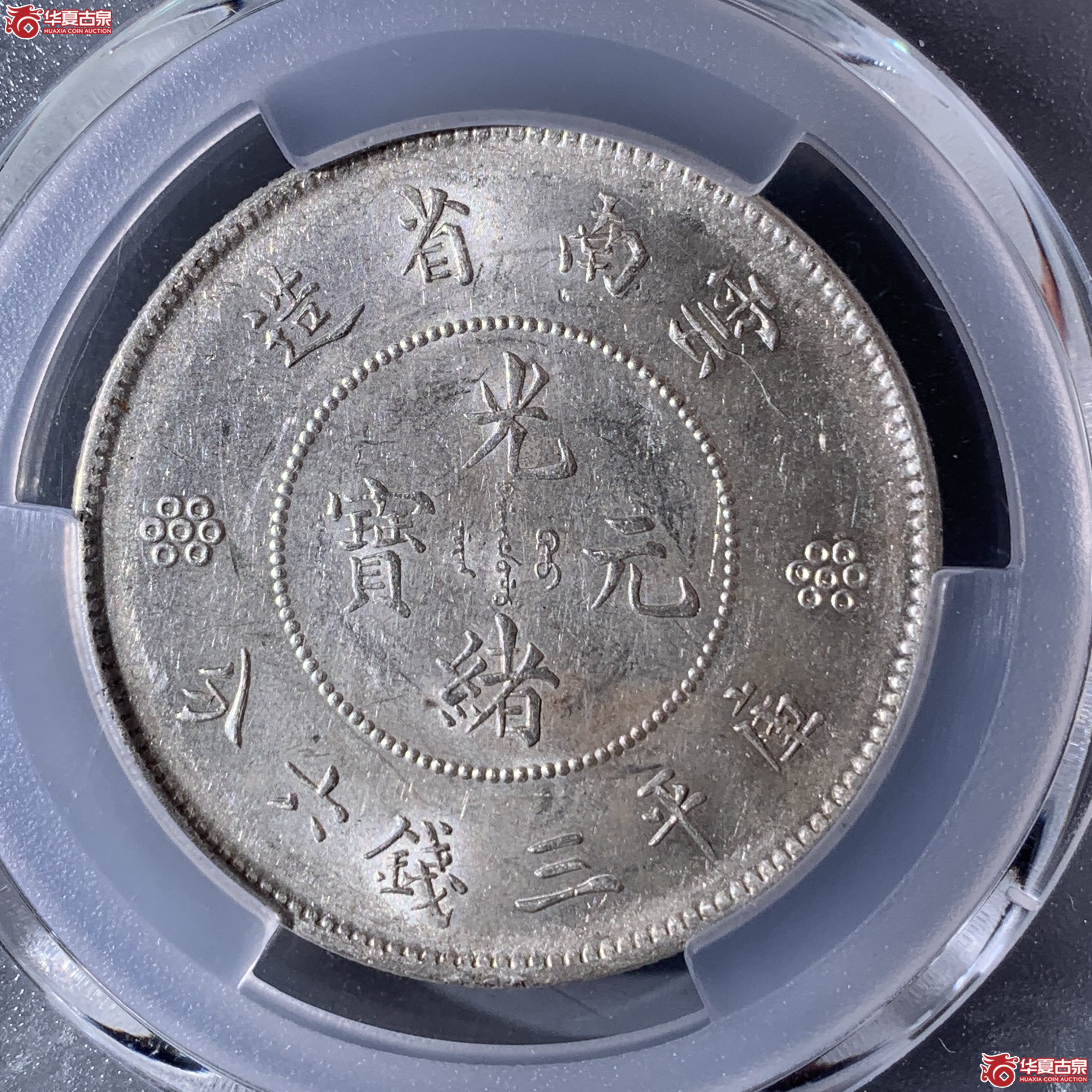 M（PCGS-MS61）清云南省造库平三钱六分光绪元宝二回珠