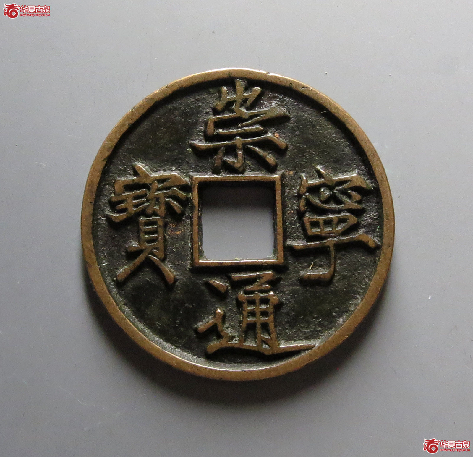 崇宁通宝宽字退通