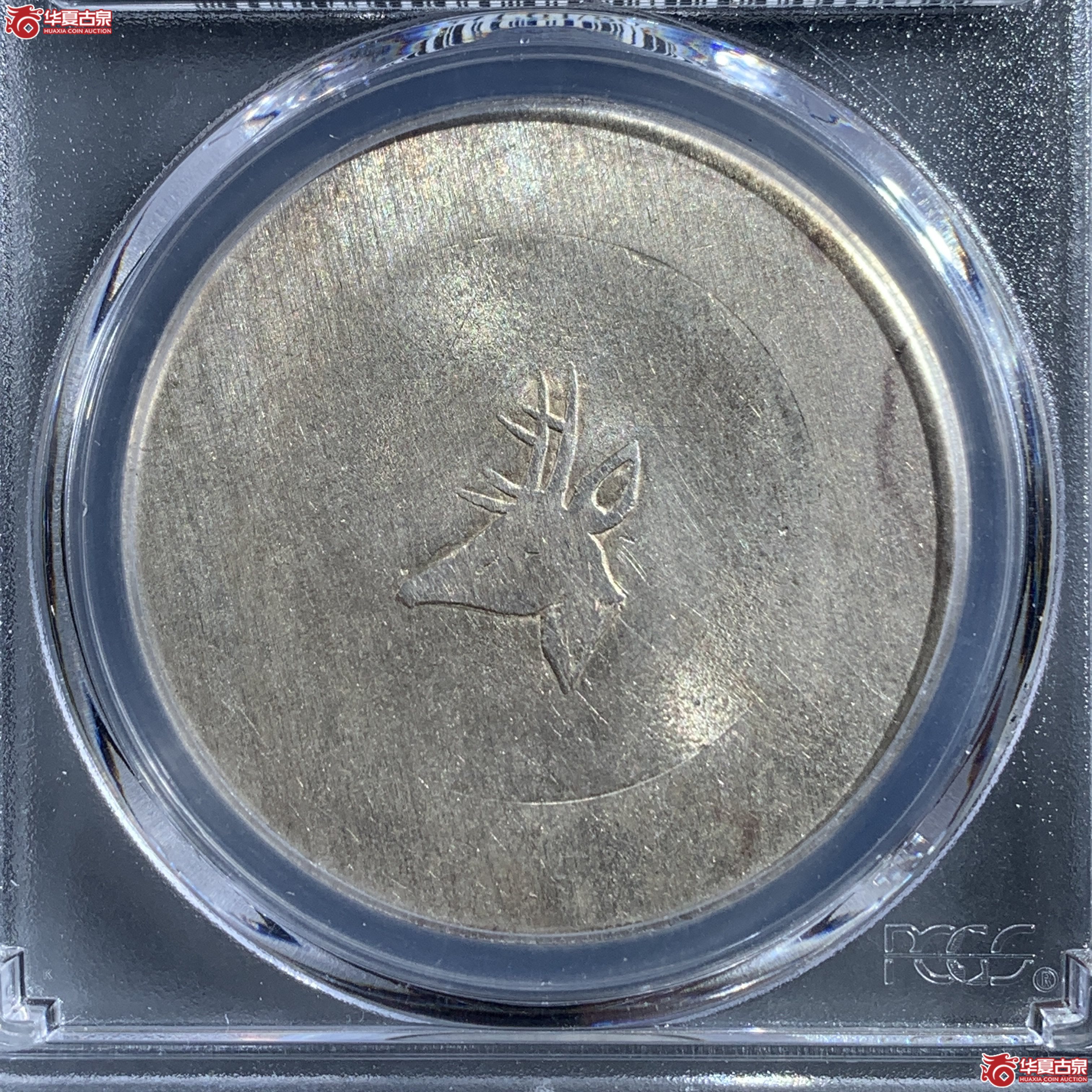 M（PCGS-MS61）民国云南省造鹿头一两正银,小鹿头
