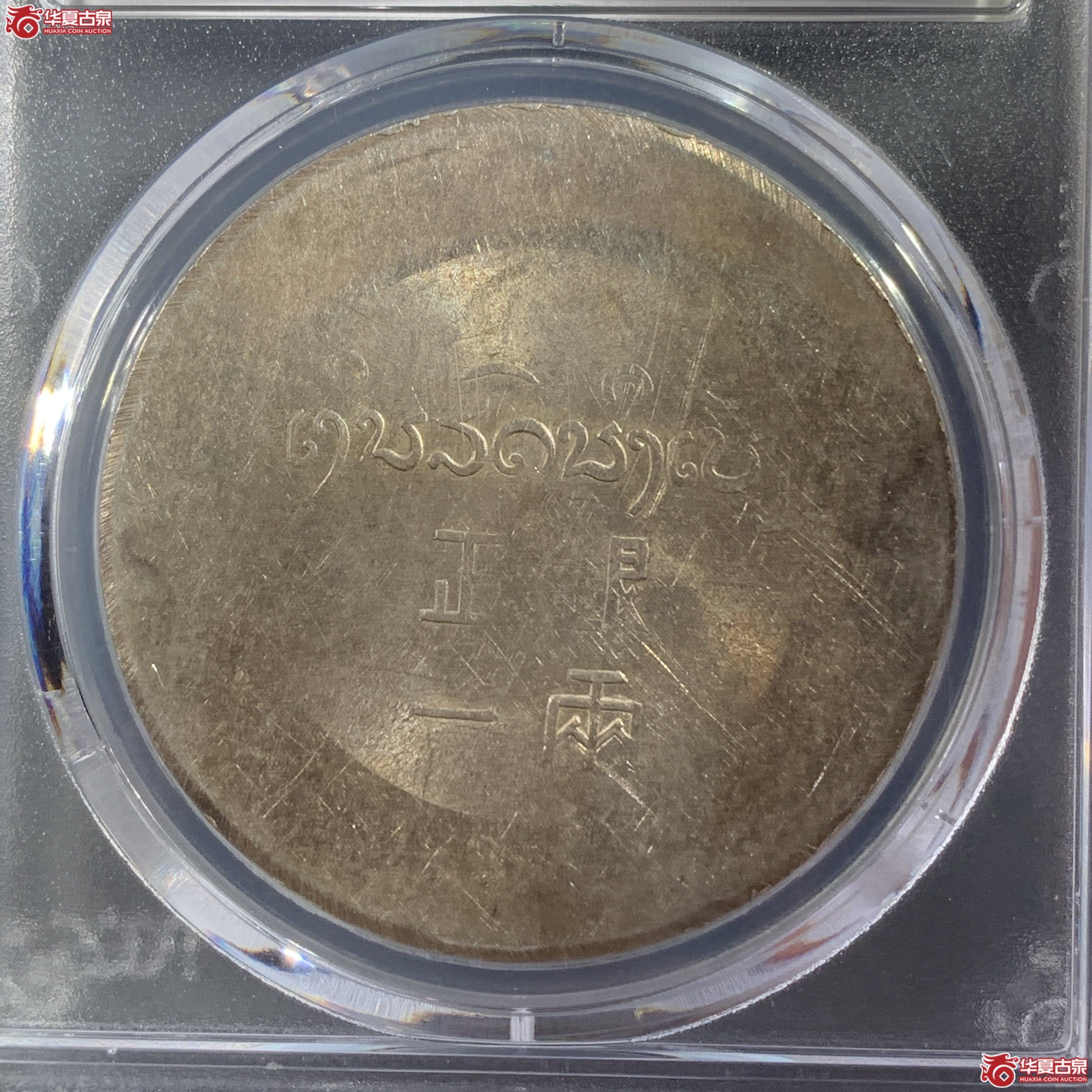 M（PCGS-MS61）民国云南省造鹿头一两正银,小鹿头