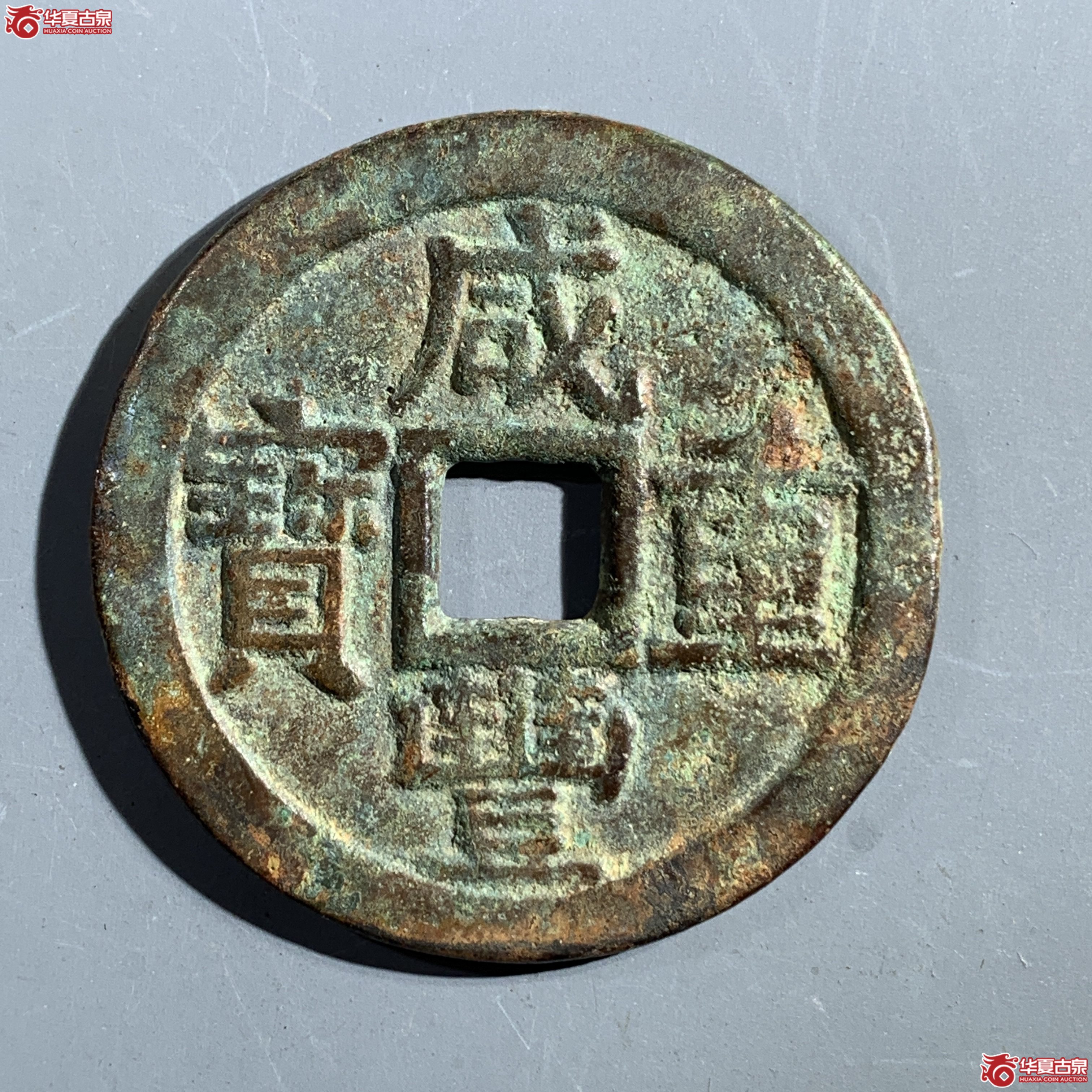 M（华夏评级 极美82）咸丰重宝宝云当十部颁式