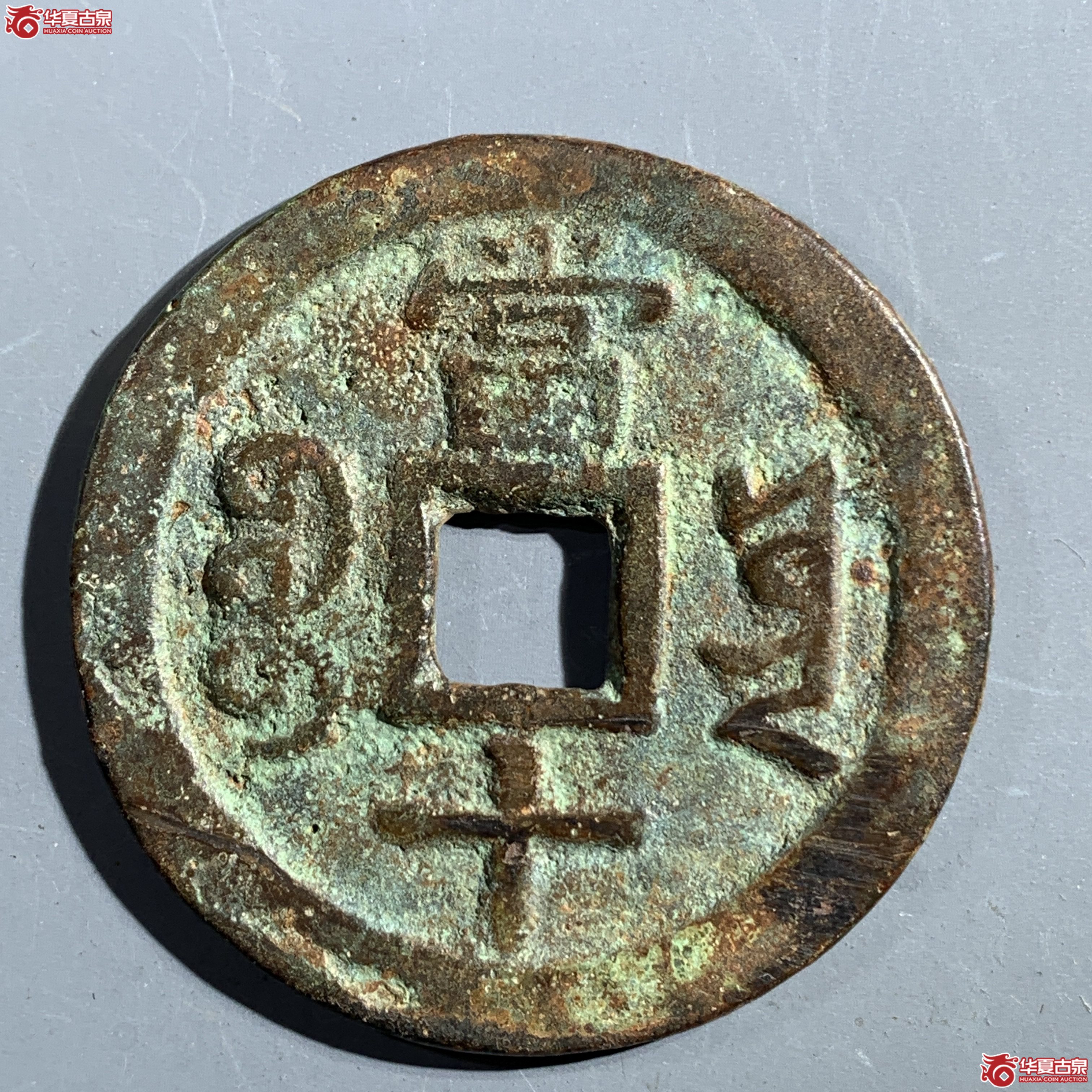 M（华夏评级 极美82）咸丰重宝宝云当十部颁式