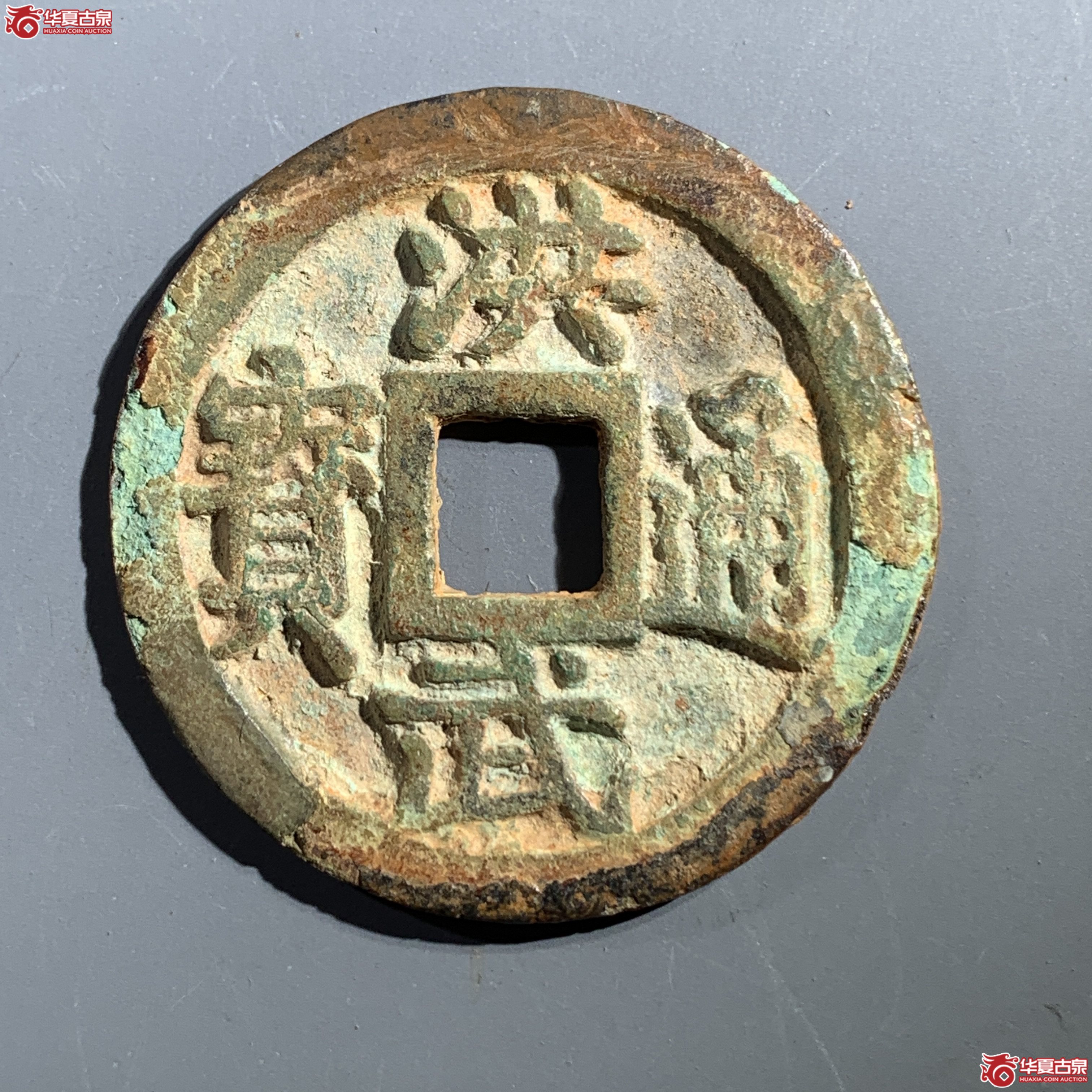 M（华夏评级 上美（03））洪武通宝背三钱