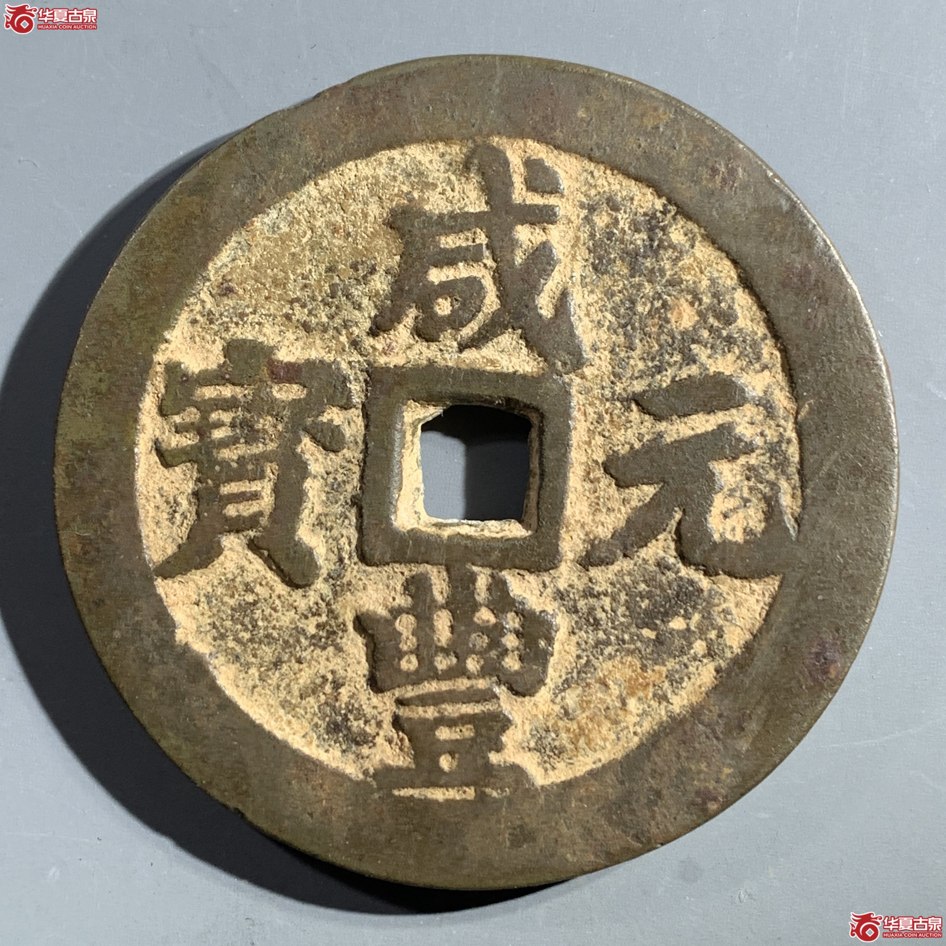 M（华夏评级 极美82）咸丰元宝宝川当百