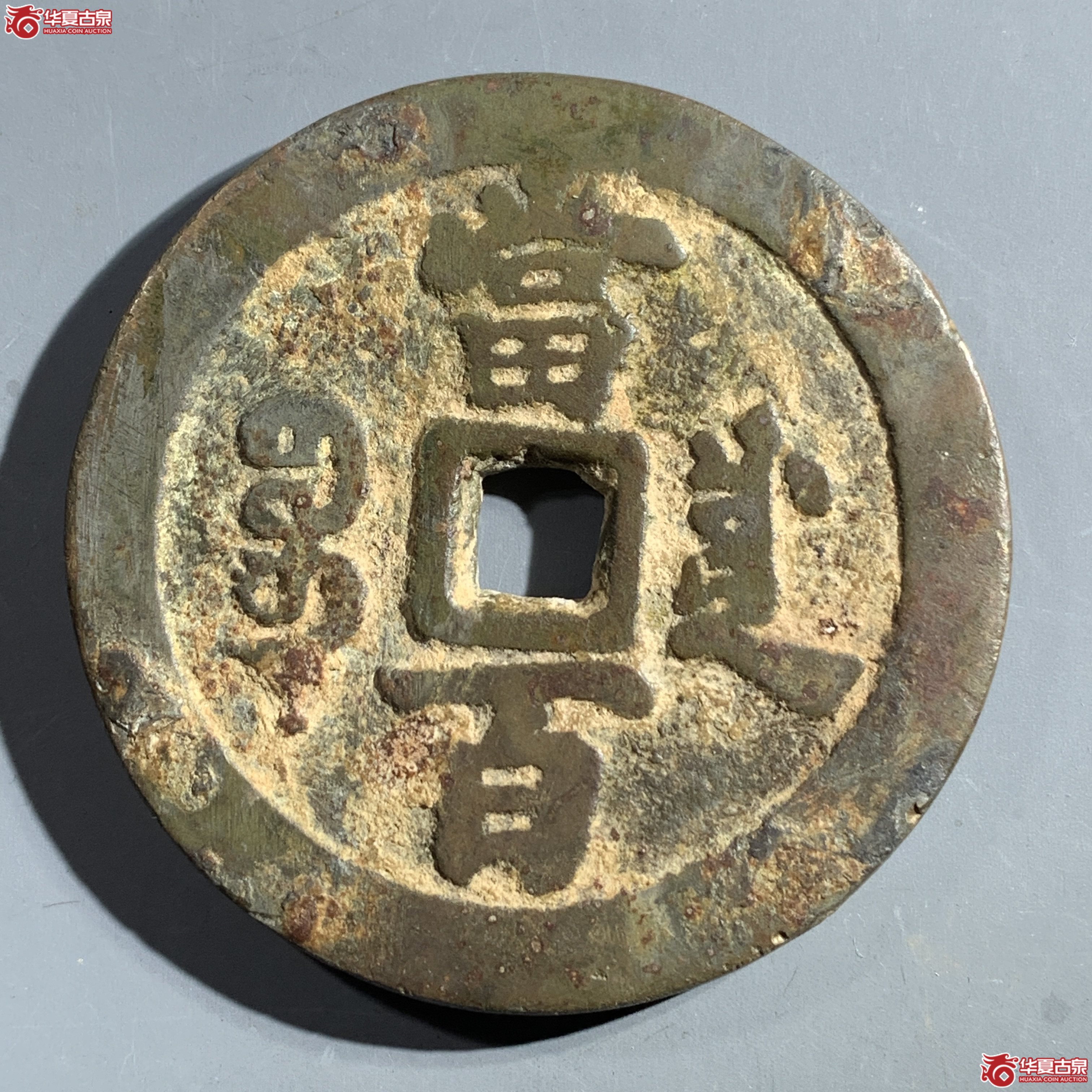 M（华夏评级 极美82）咸丰元宝宝川当百