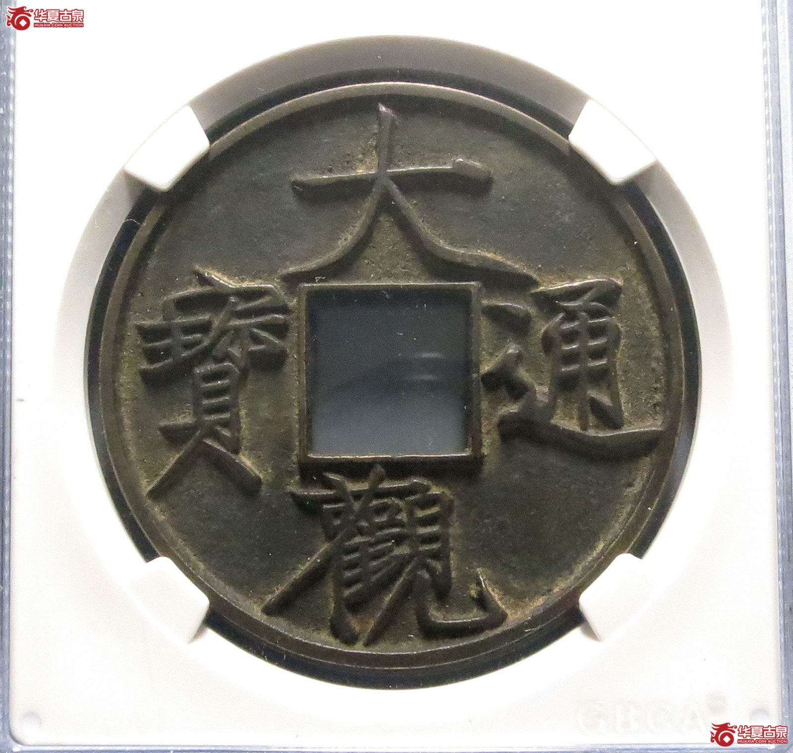 大观通宝折十大字版（公博评级 美88） 【保定授权单位】