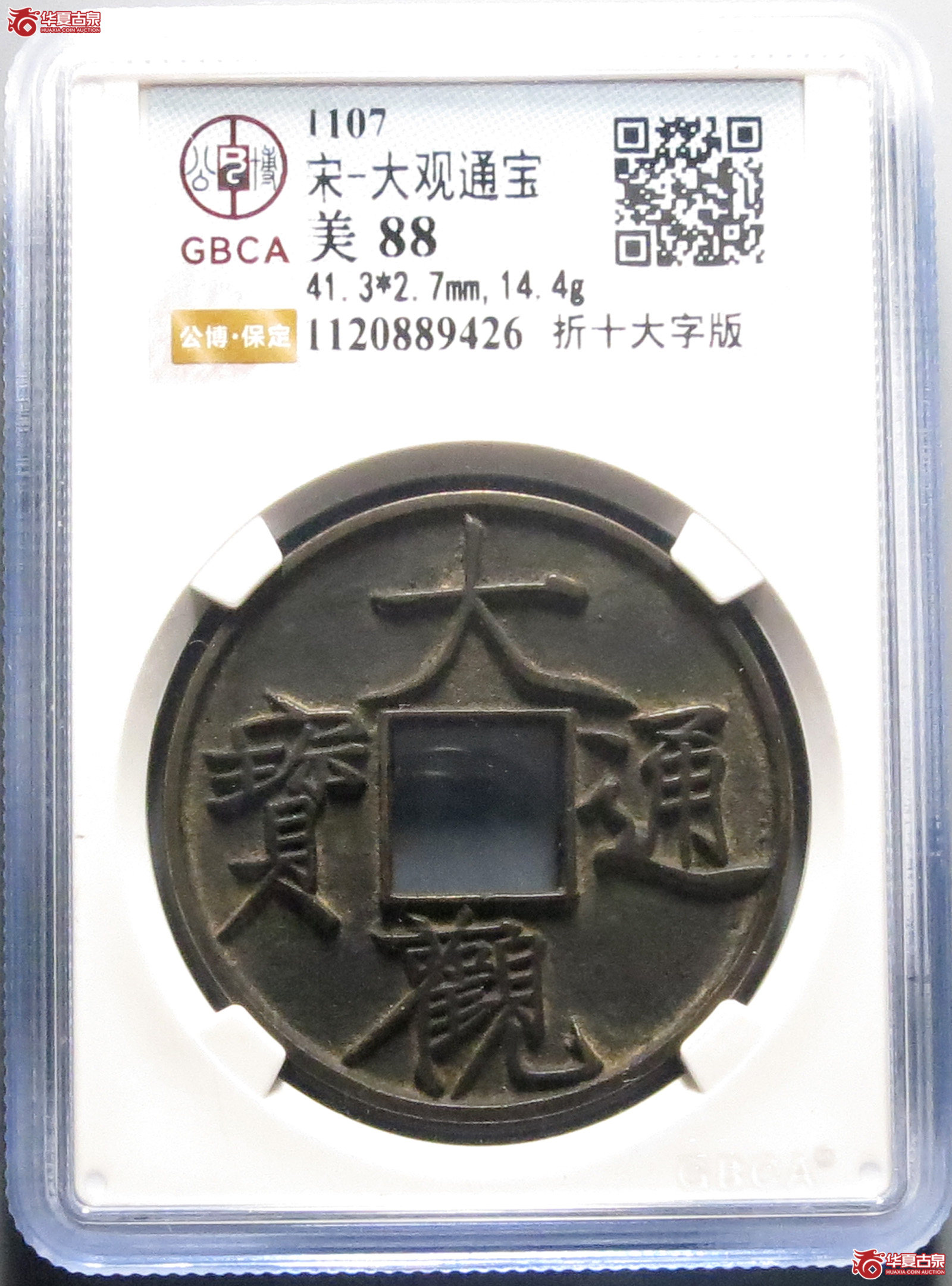 大观通宝折十大字版（公博评级 美88） 【保定授权单位】