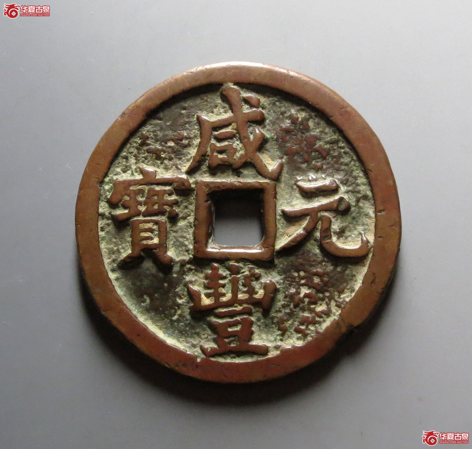 咸丰元宝宝泉当五百