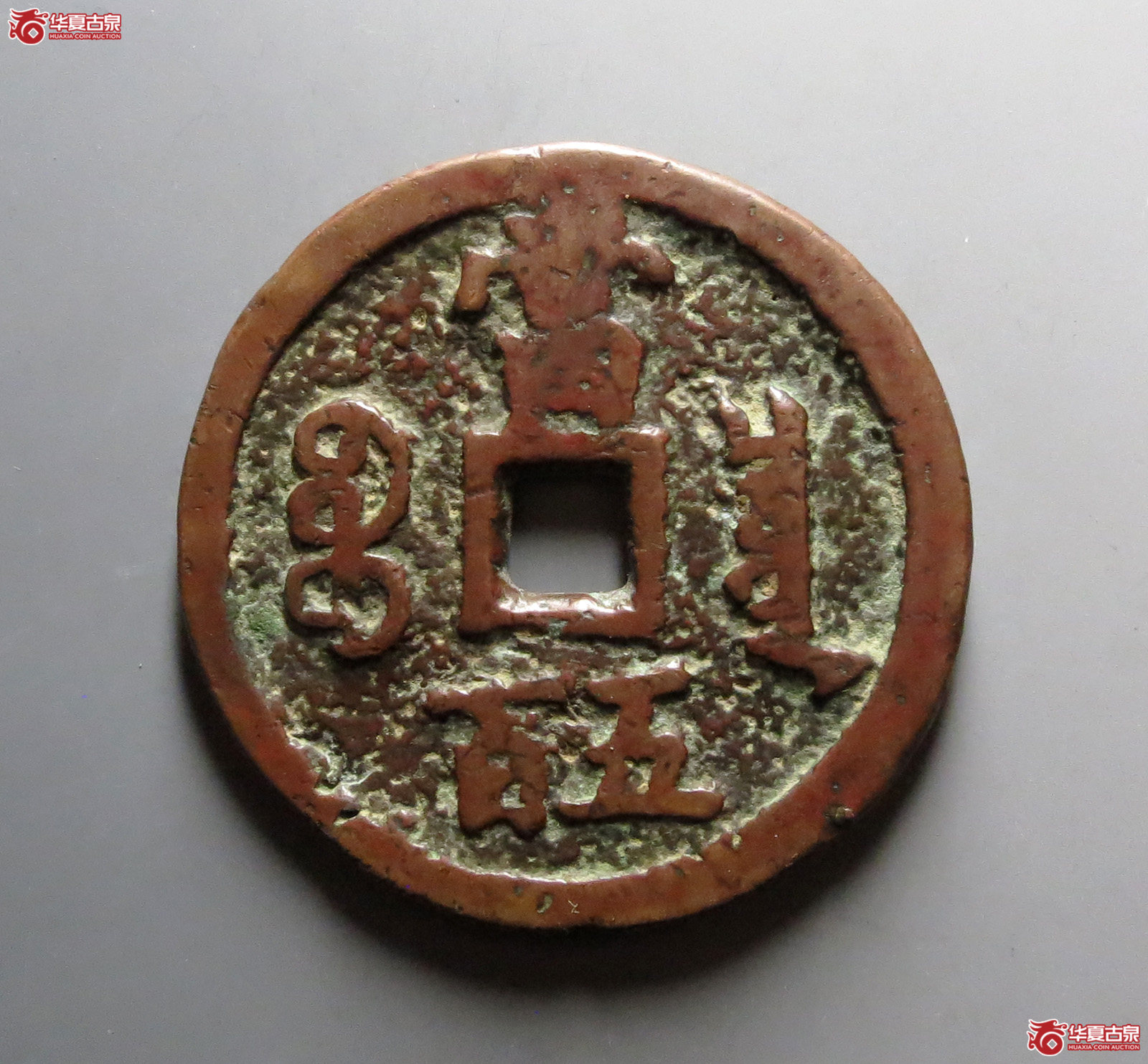 咸丰元宝宝泉当五百