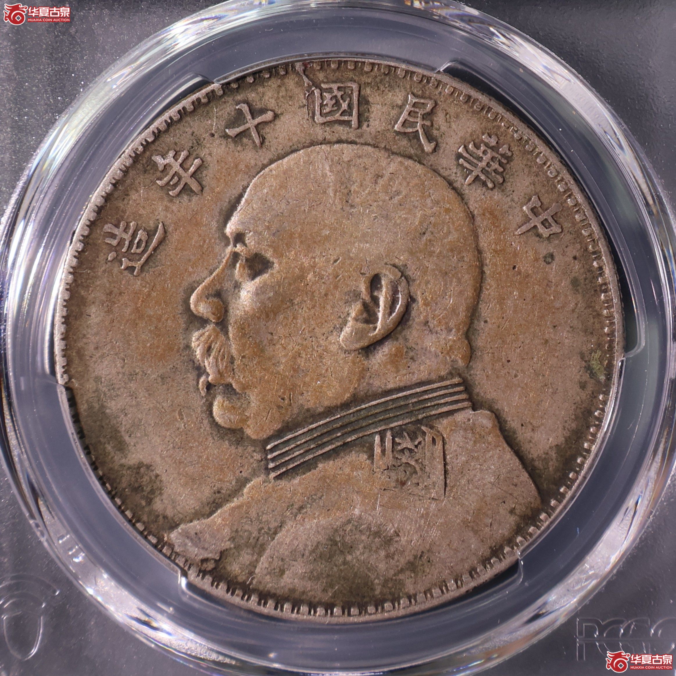 PCGS-VF35 民国十年袁世凯像壹圆 八年背【此拍上海发货】