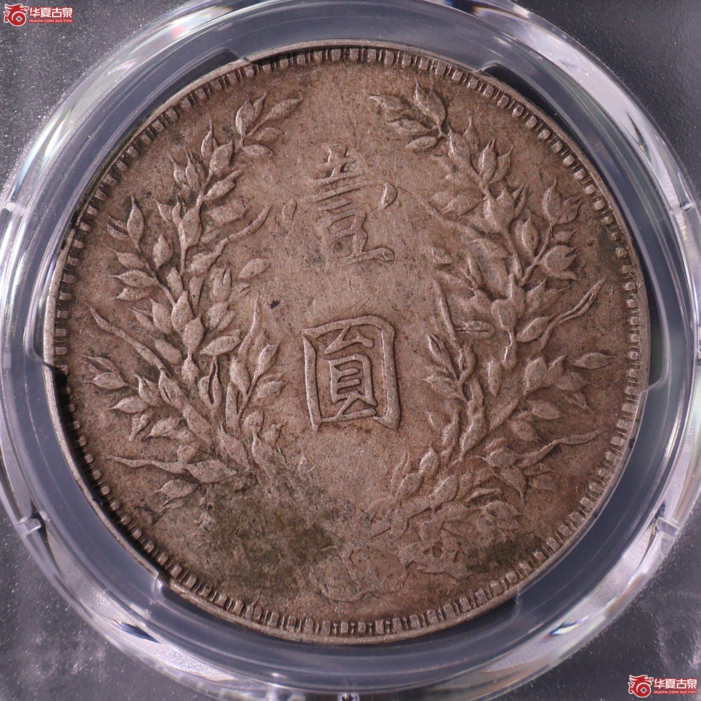 PCGS-VF35 民国十年袁世凯像壹圆 八年背【此拍上海发货】