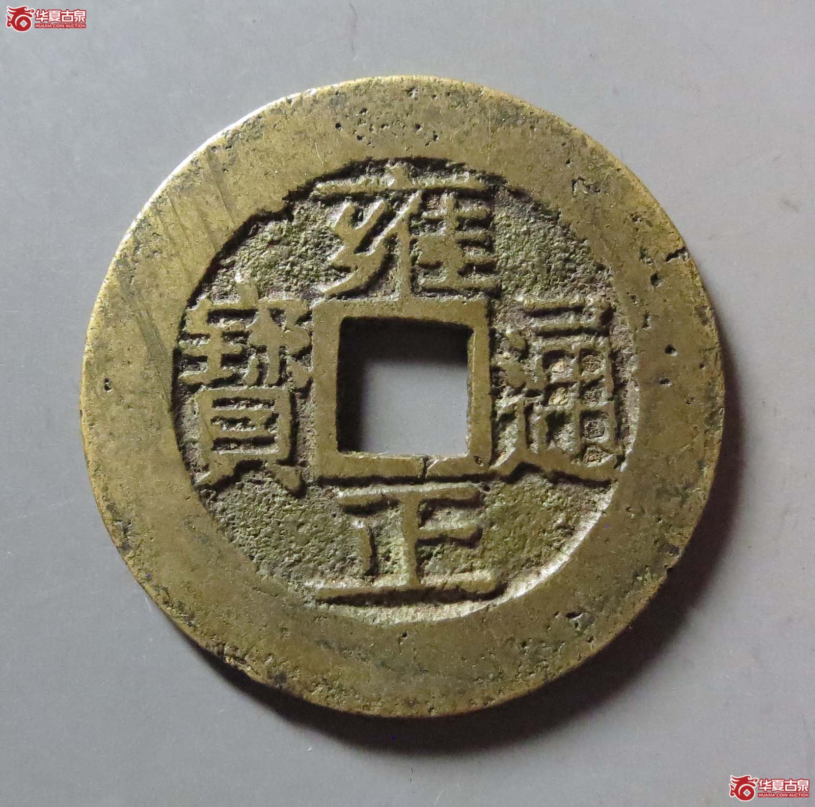 （华夏评级 极美80）雍正通宝宝浙
