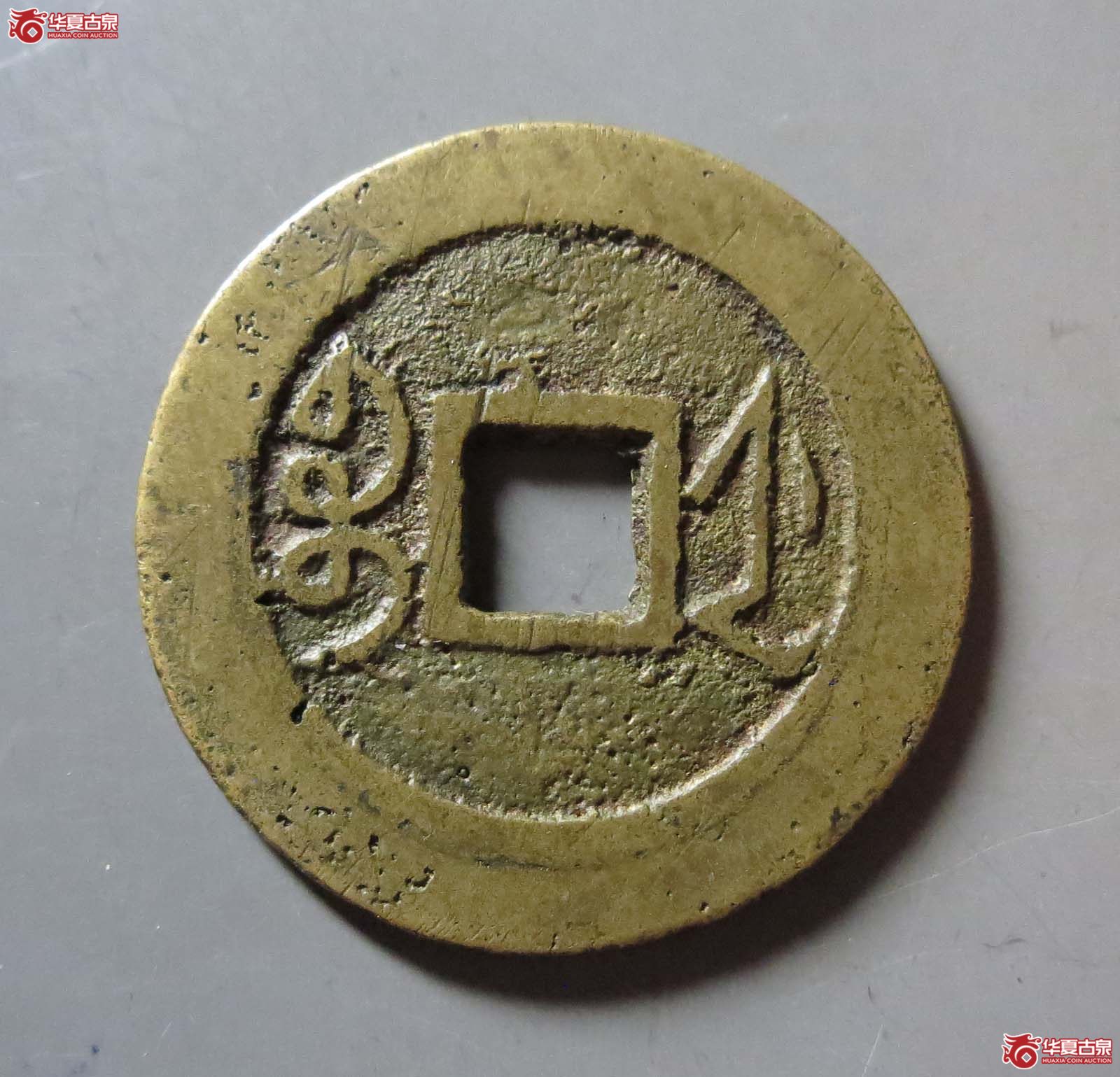 （华夏评级 极美80）雍正通宝宝浙