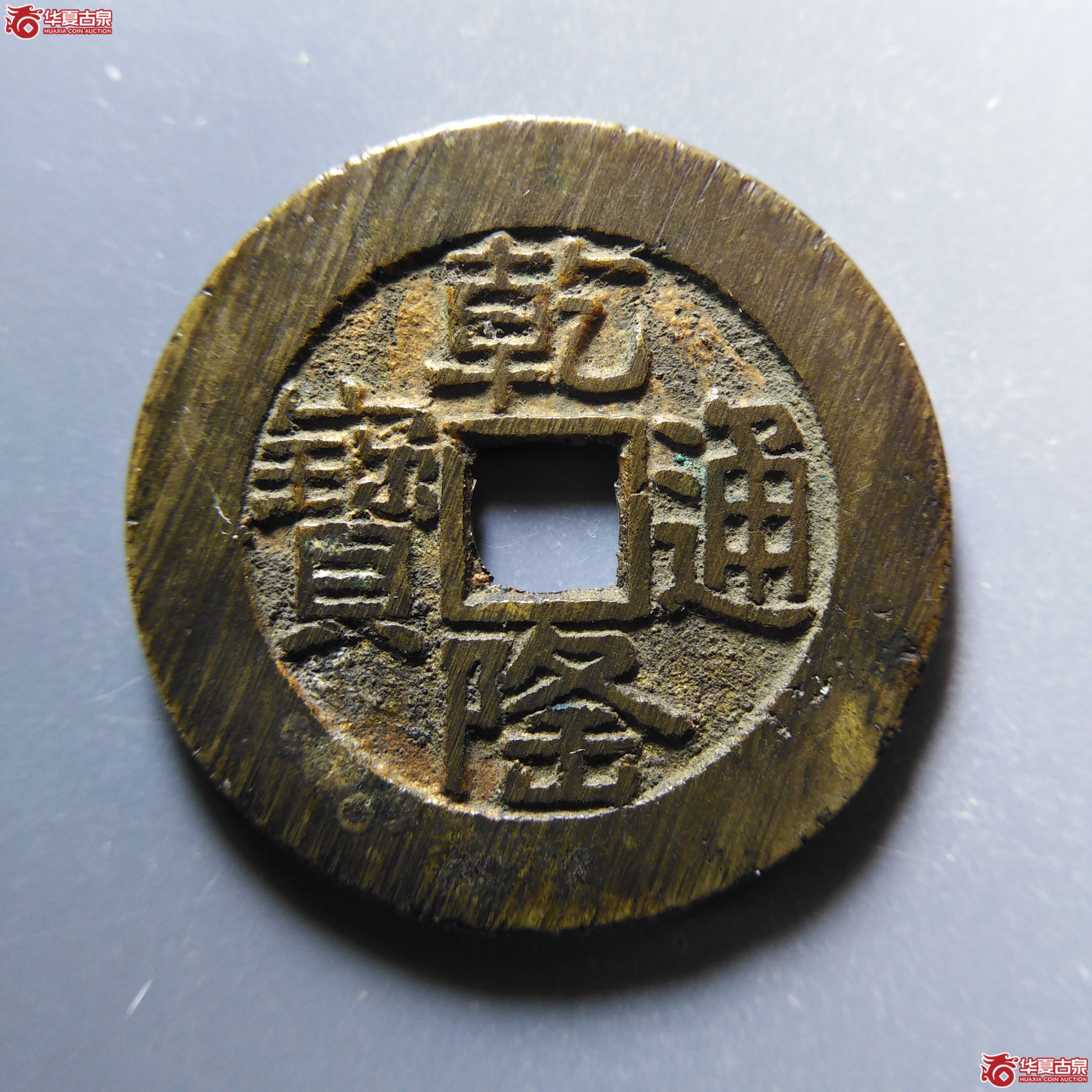 （华夏评级 极美88）乾隆通宝宝泉山底隆大样