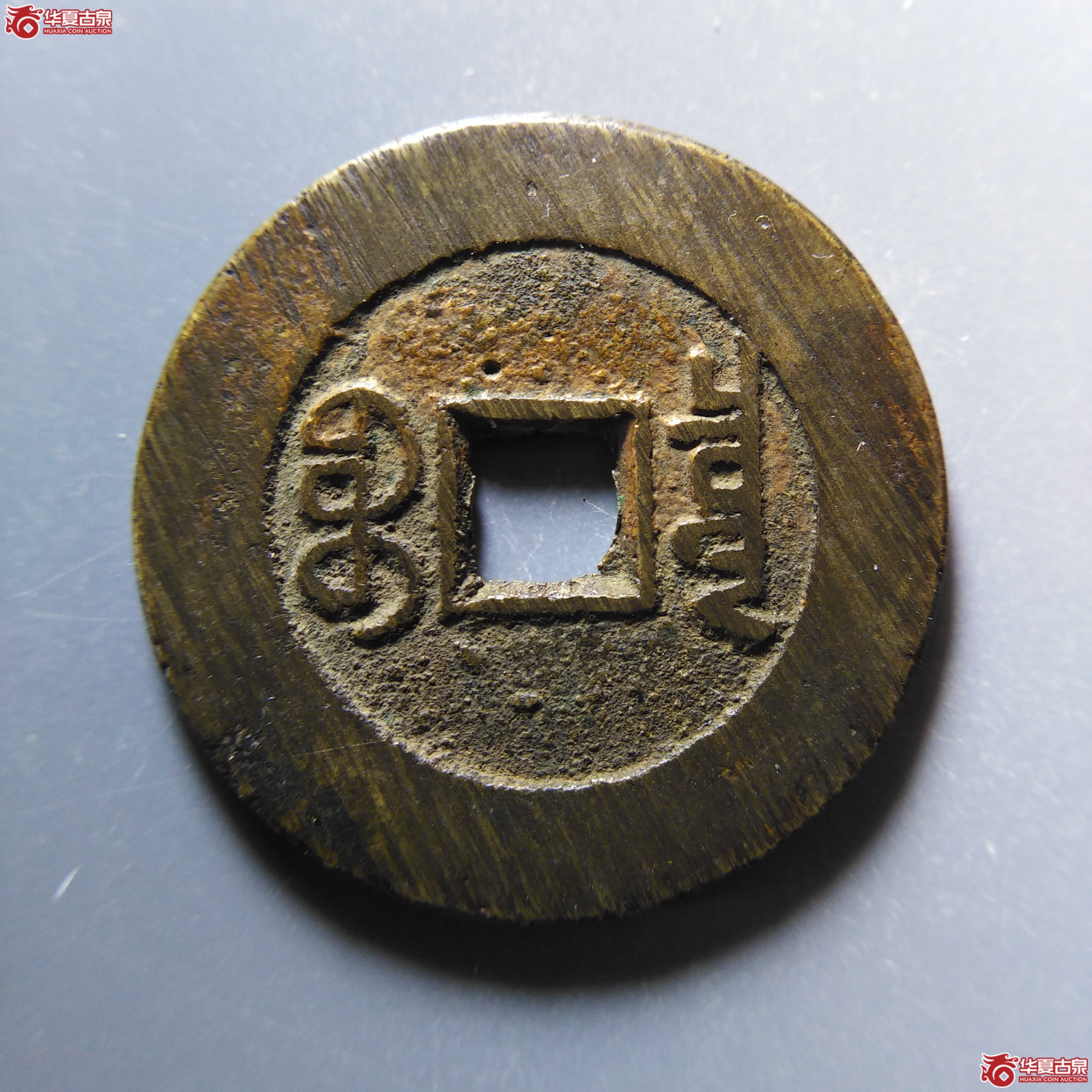 （华夏评级 极美88）乾隆通宝宝泉山底隆大样
