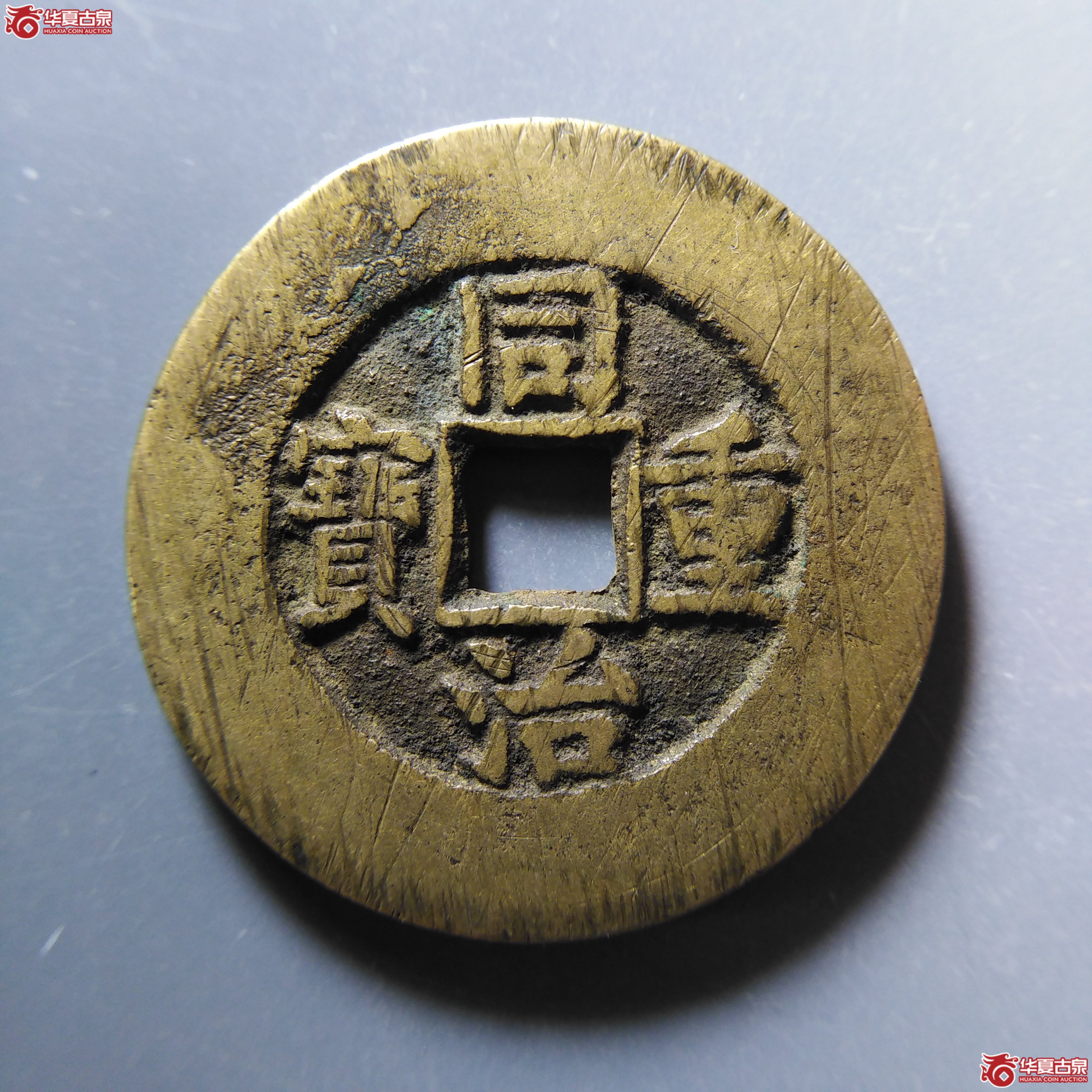 （华夏评级 极美85）同治重宝宝泉当十大样