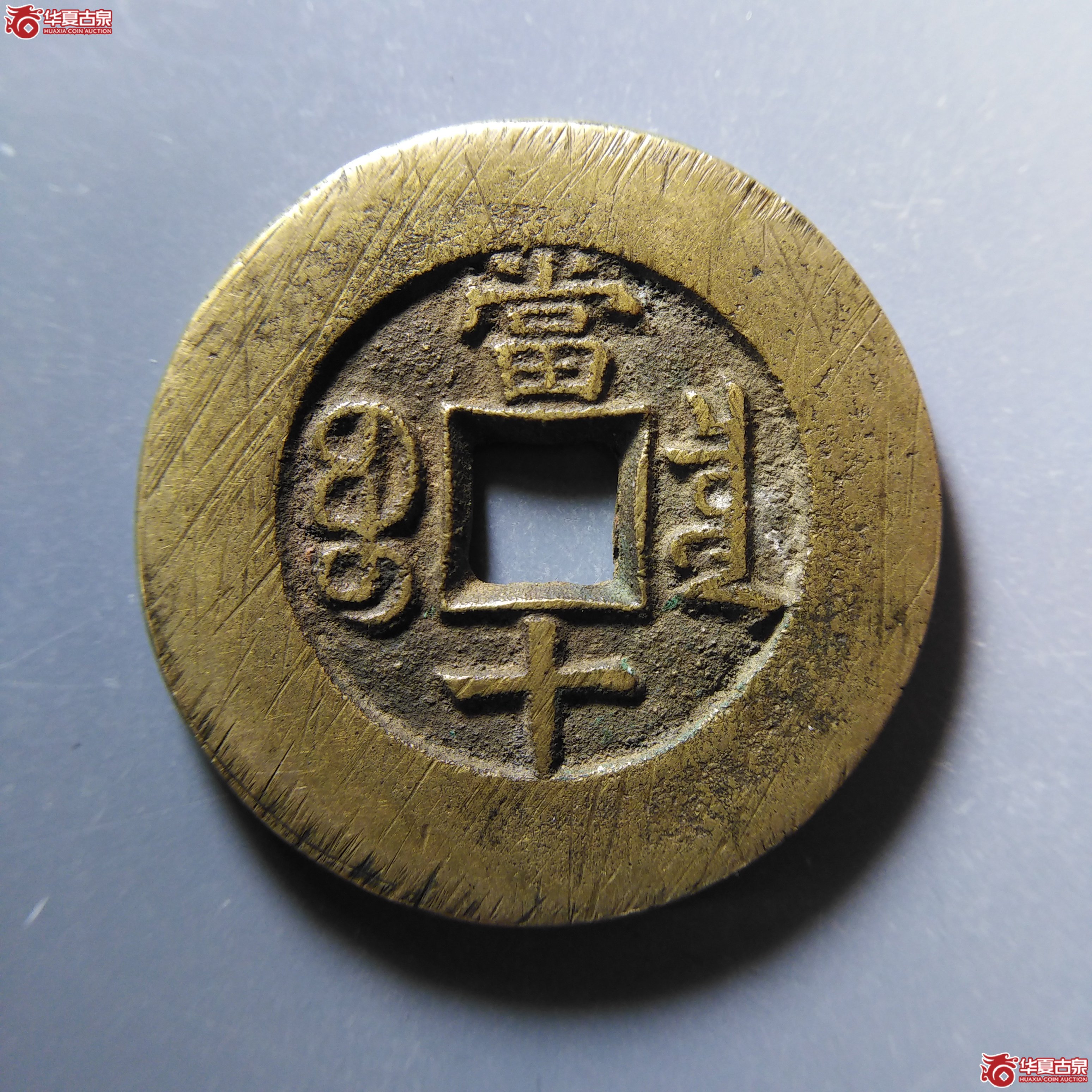 （华夏评级 极美85）同治重宝宝泉当十大样