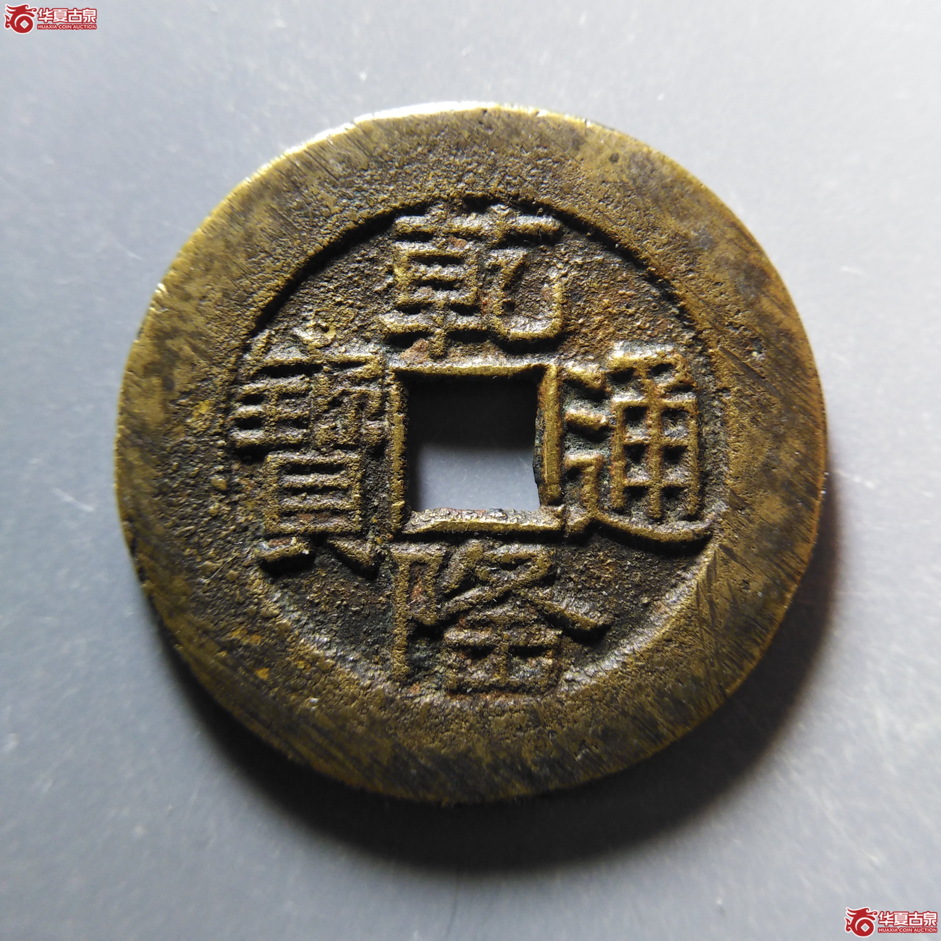 （华夏评级 极美86）乾隆通宝宝泉山底隆大样