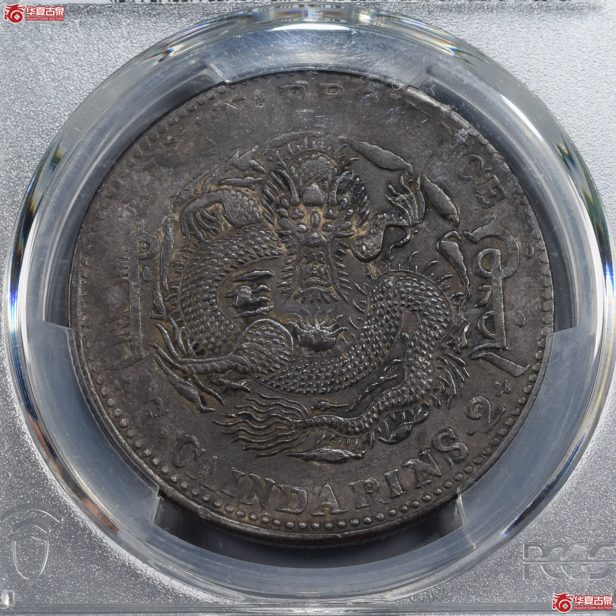 PCGS-XF98 吉林省造乙巳光绪元宝七钱二分【此拍兰州发货】