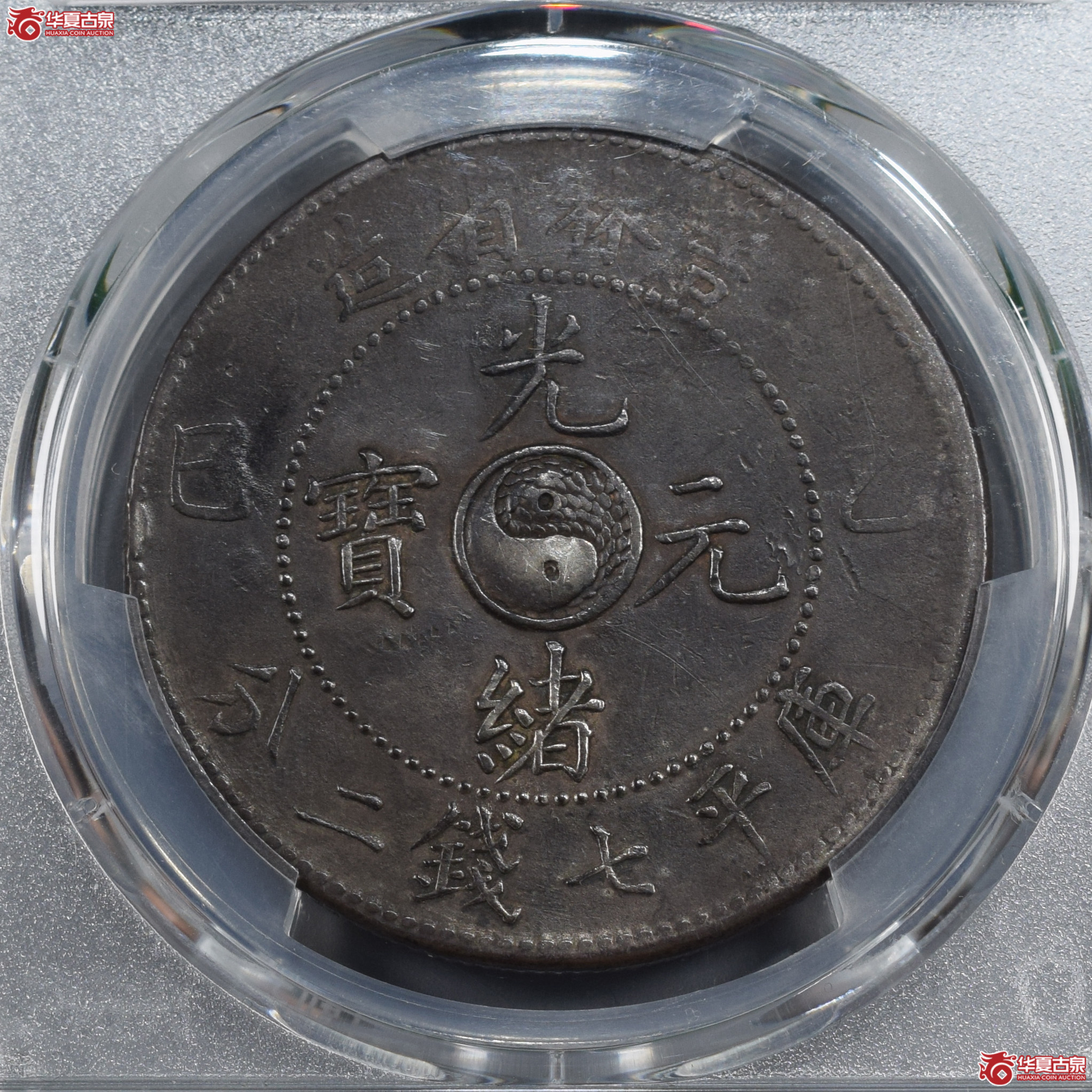 PCGS-XF98 吉林省造乙巳光绪元宝七钱二分【此拍兰州发货】
