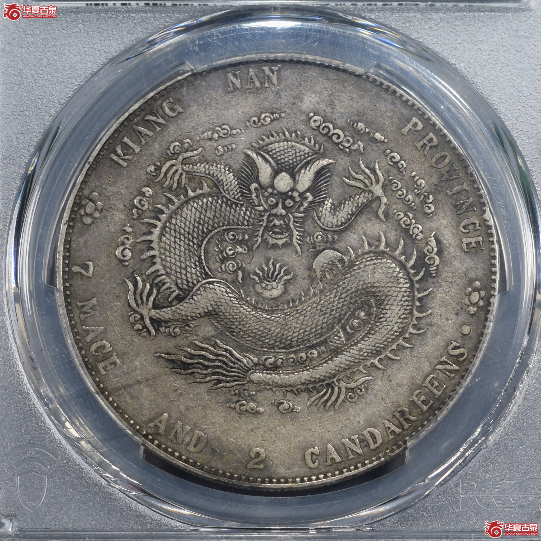 PCGS-XF98 江南省造甲辰光绪元宝七钱二分 十字星【此拍兰州发货】