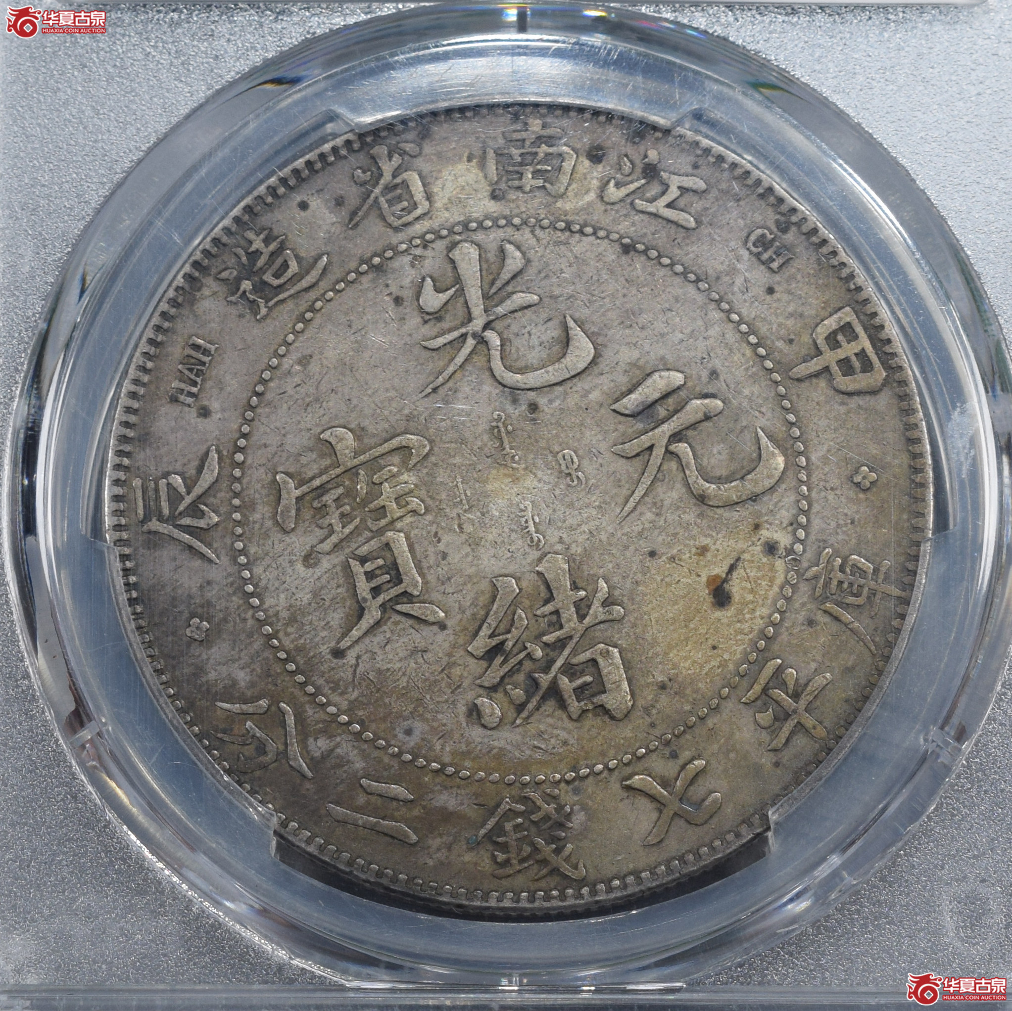 PCGS-XF98 江南省造甲辰光绪元宝七钱二分 十字星【此拍兰州发货】
