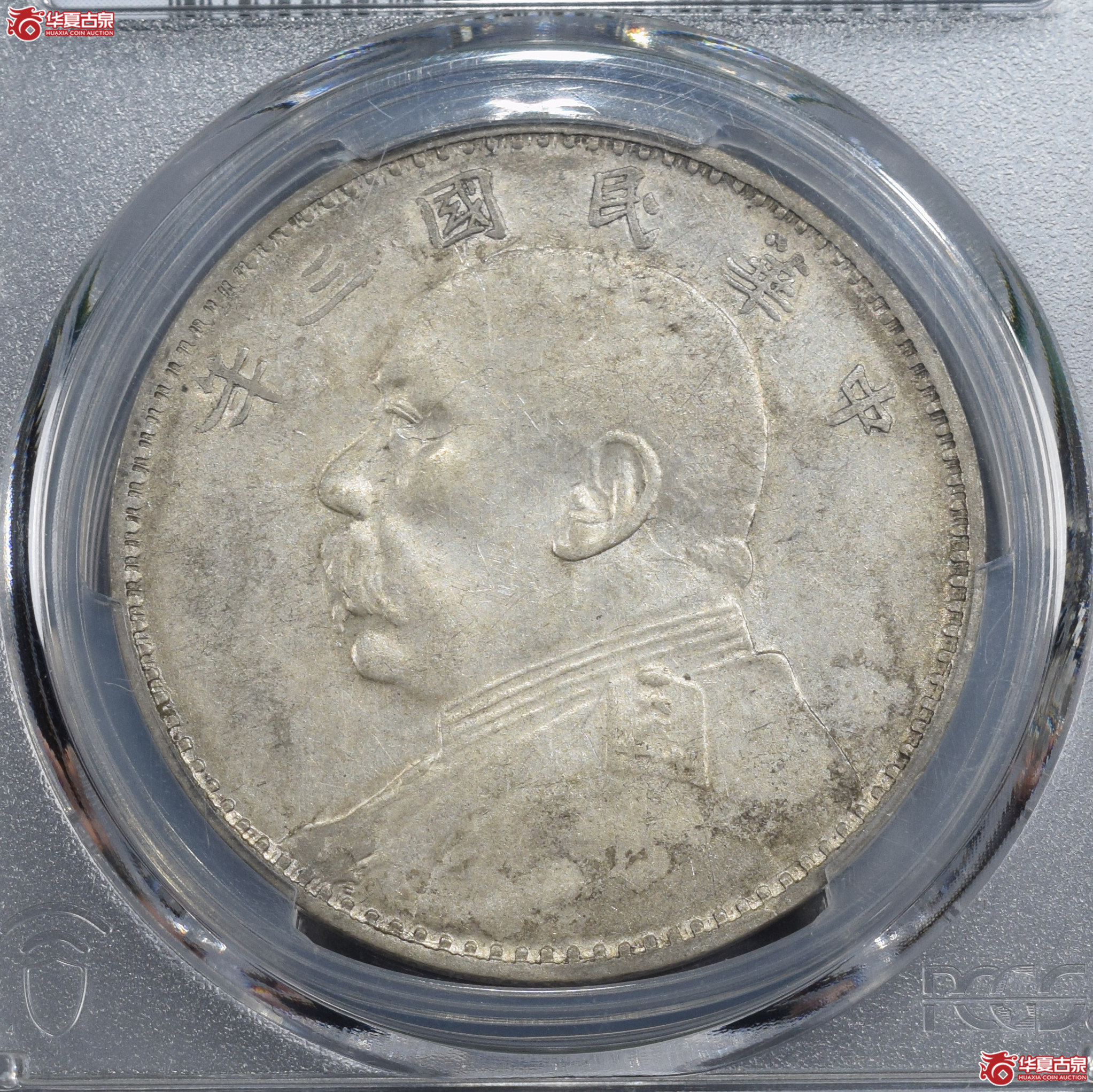 PCGS-XF45 民国三年袁世凯像壹圆 八年背【此拍兰州发货】