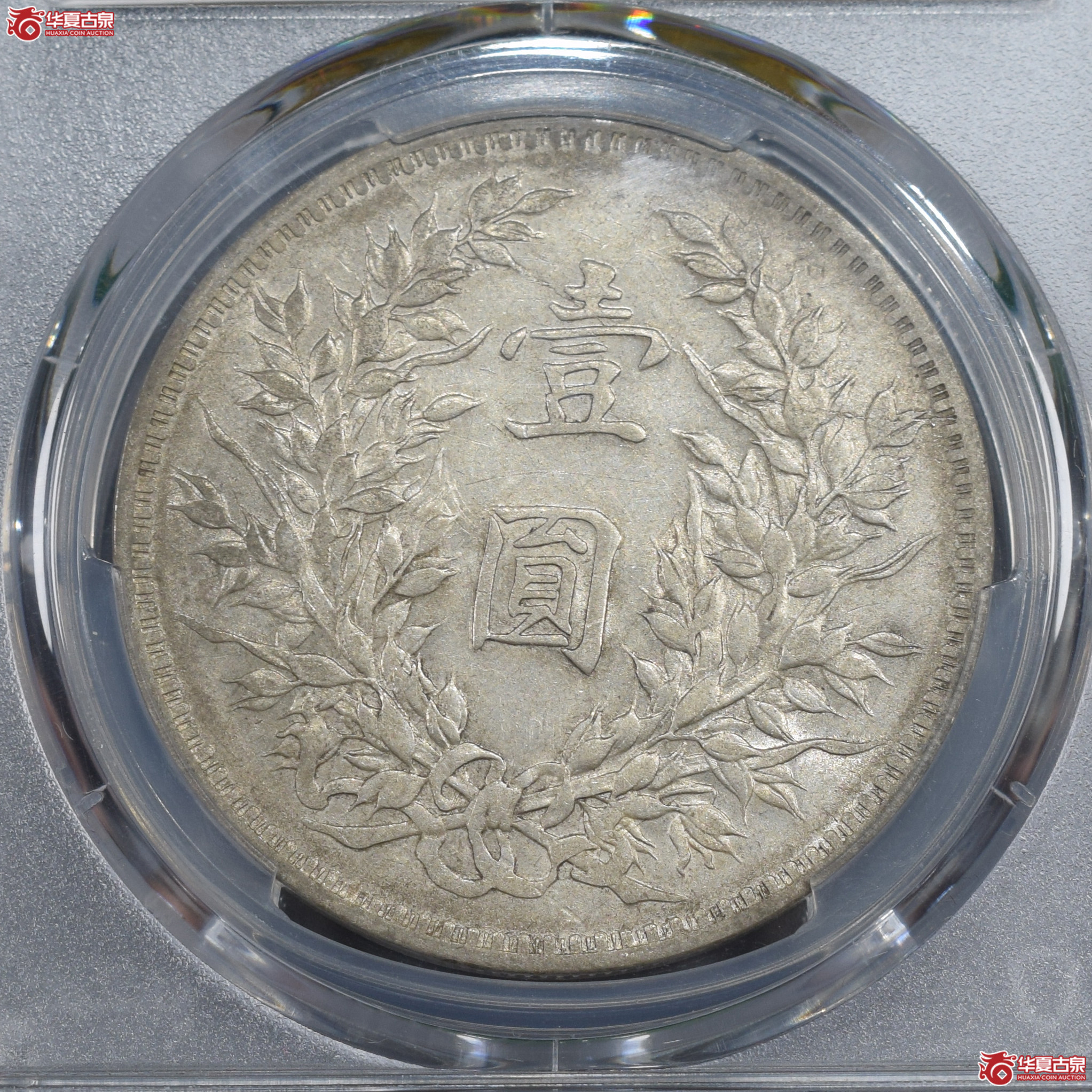 PCGS-XF45 民国三年袁世凯像壹圆 八年背【此拍兰州发货】